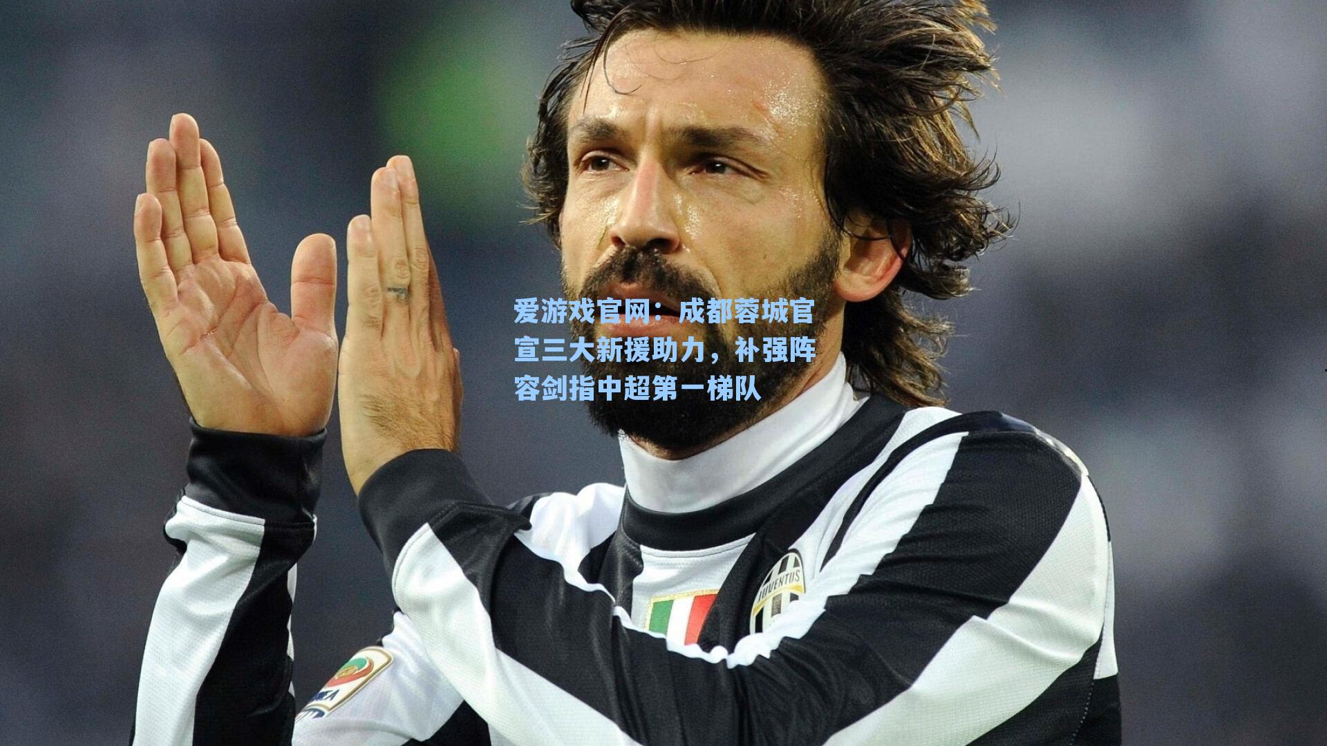 成都蓉城官宣三大新援助力，补强阵容剑指中超第一梯队