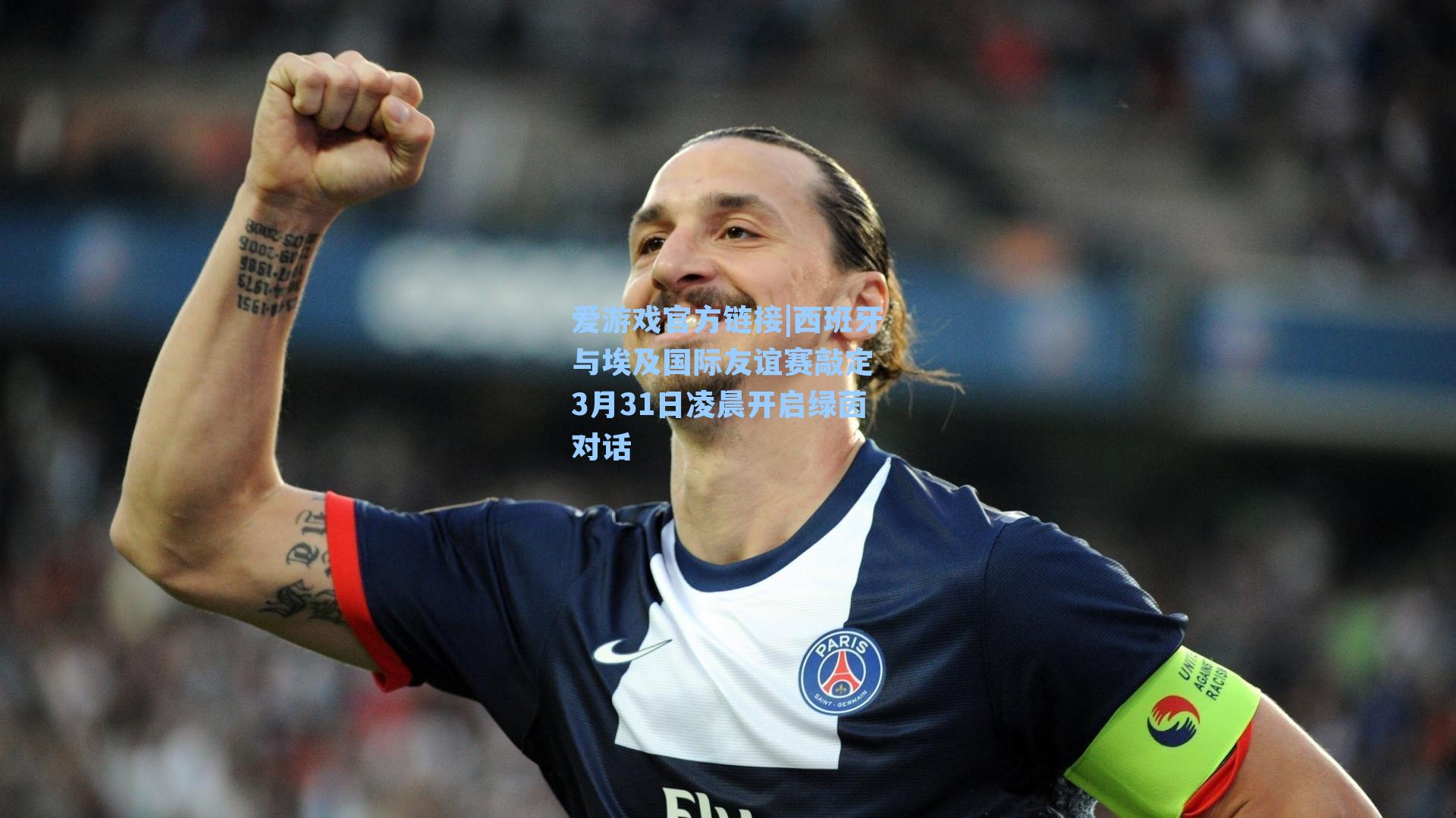 西班牙与埃及国际友谊赛敲定 3月31日凌晨开启绿茵对话