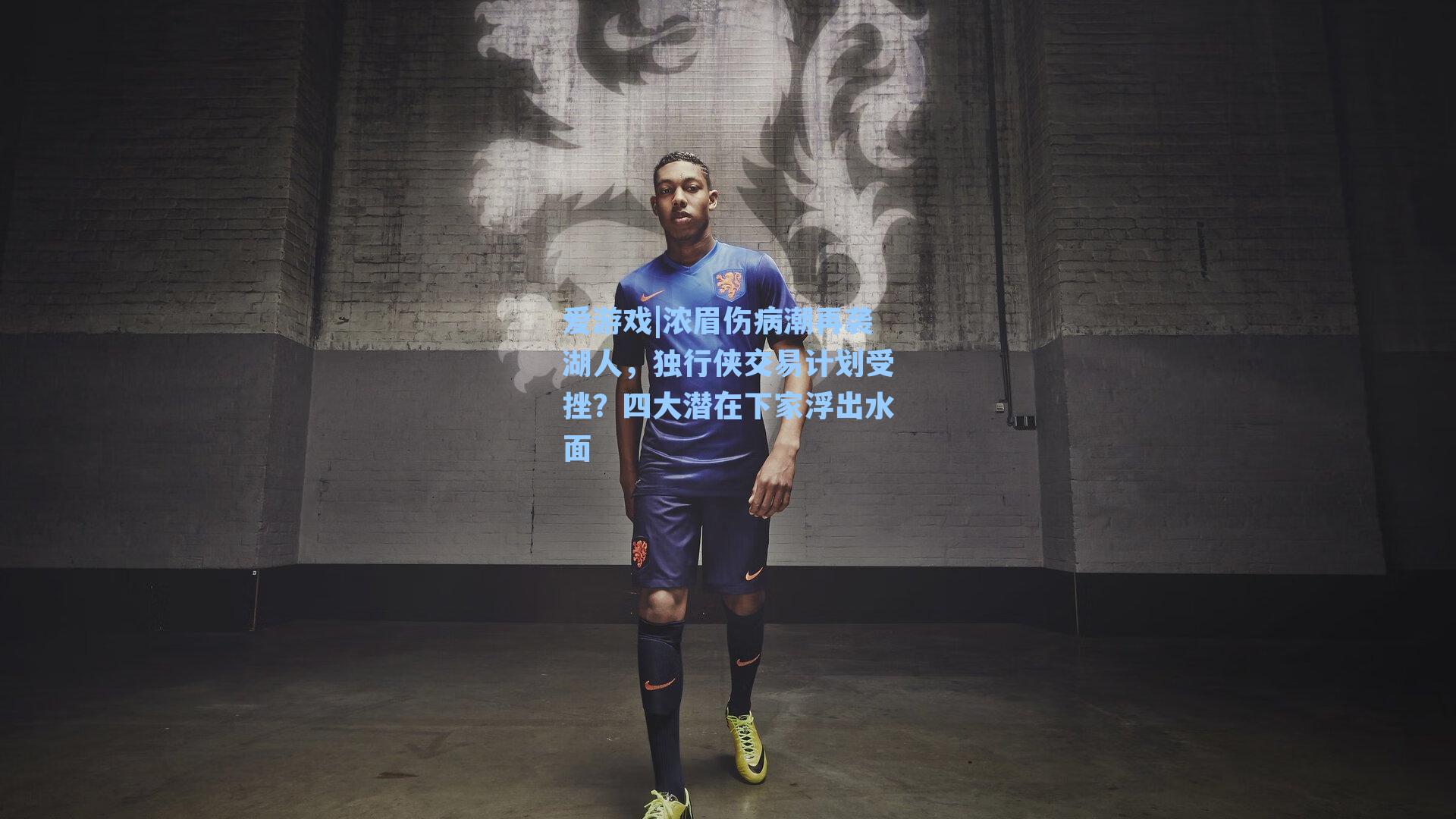 浓眉伤病潮再袭湖人,独行侠交易计划受挫?四大潜在下家浮出水面