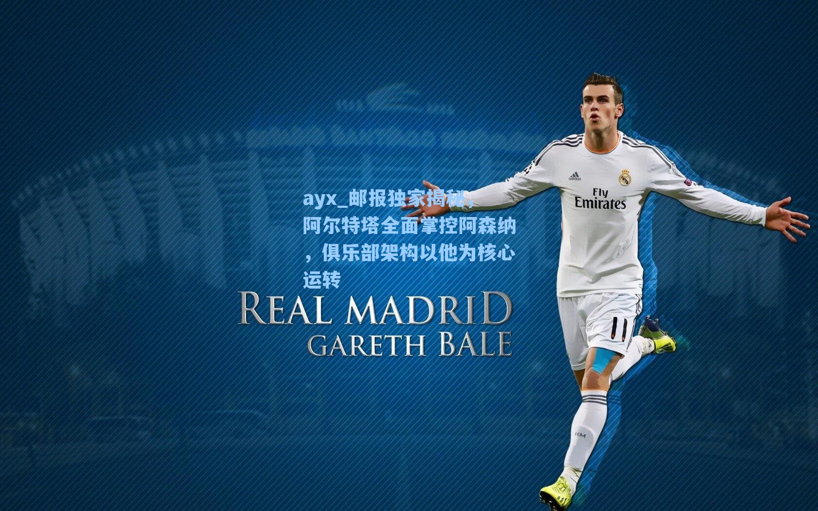 ayx_邮报独家揭秘，阿尔特塔全面掌控阿森纳，俱乐部架构以他为核心运转