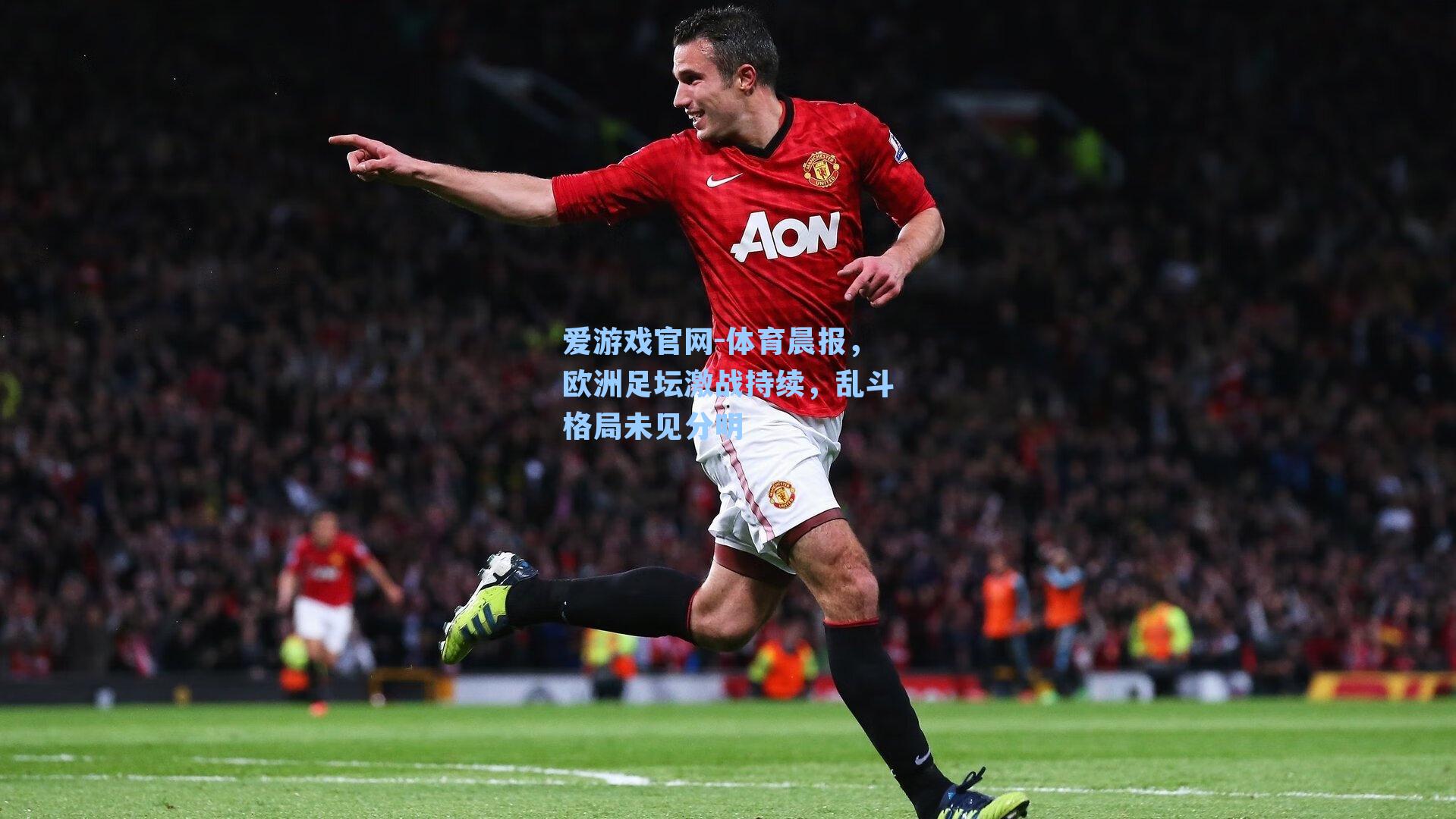 体育晨报，欧洲足坛激战持续，乱斗格局未见分明
