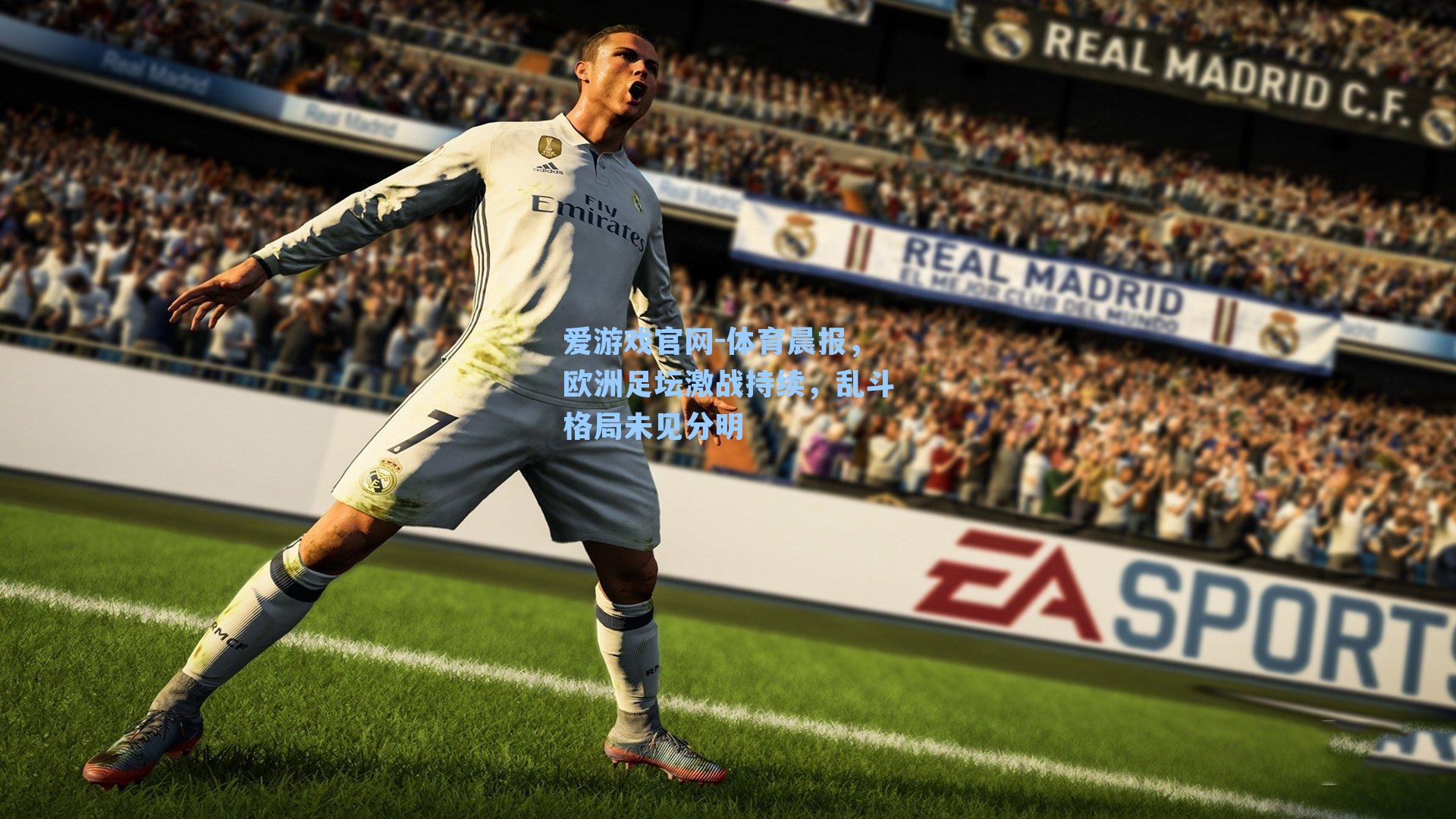 体育晨报，欧洲足坛激战持续，乱斗格局未见分明