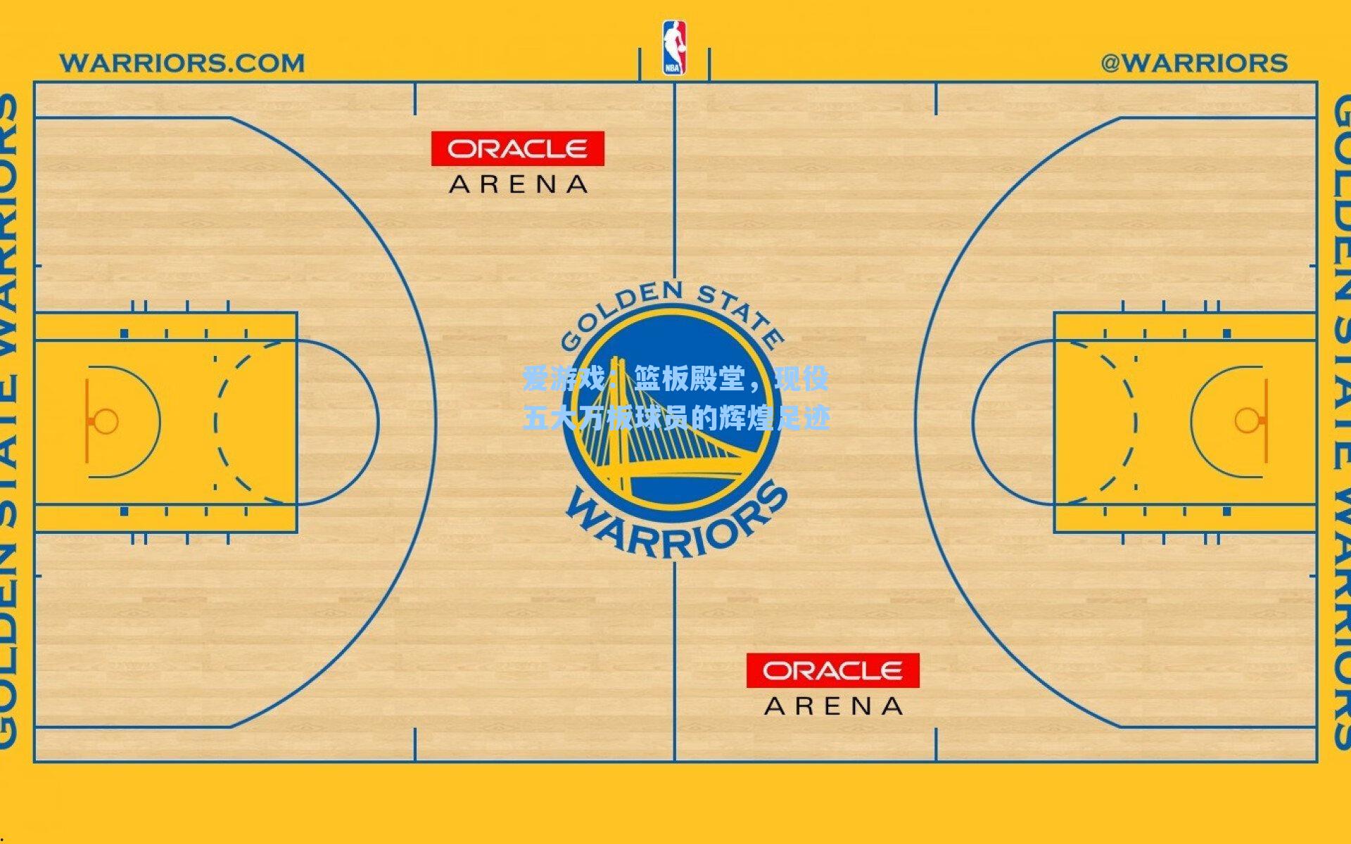 篮板殿堂,现役五大万板球员的辉煌足迹