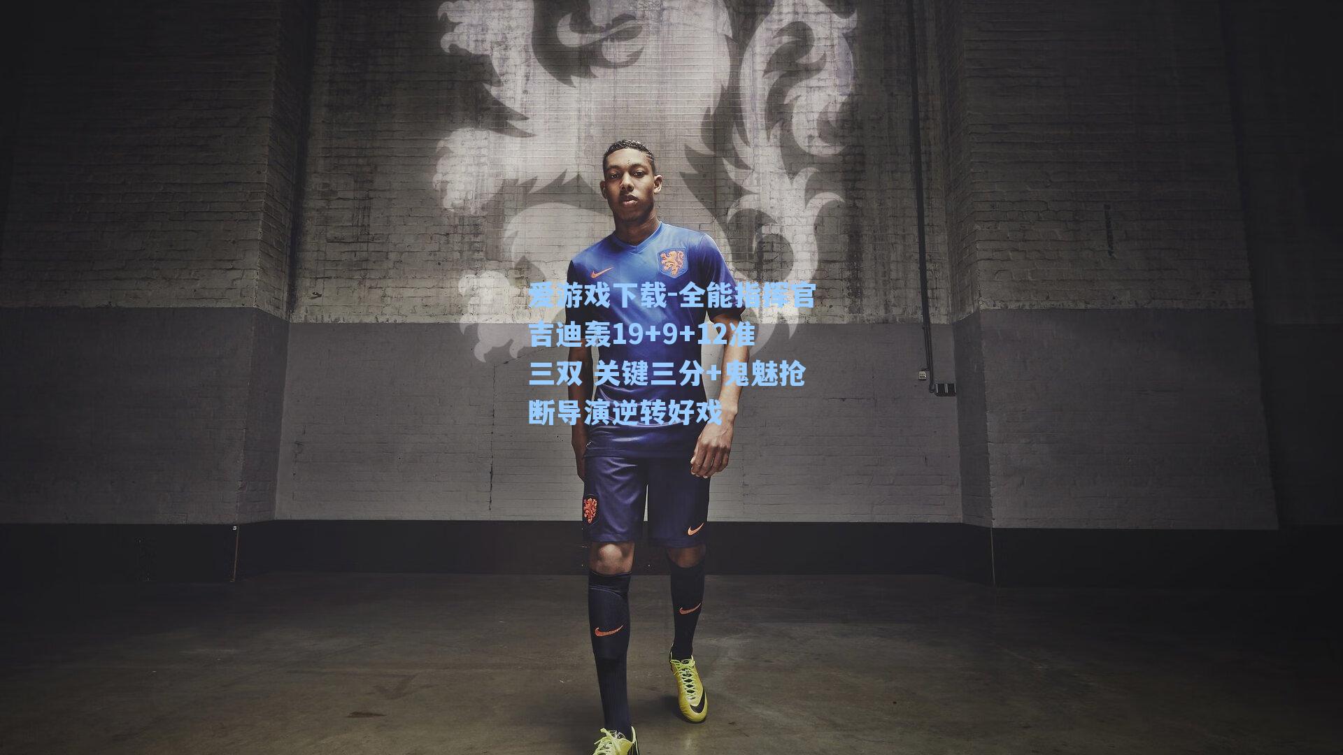 全能指挥官吉迪轰19+9+12准三双 关键三分+鬼魅抢断导演逆转好戏