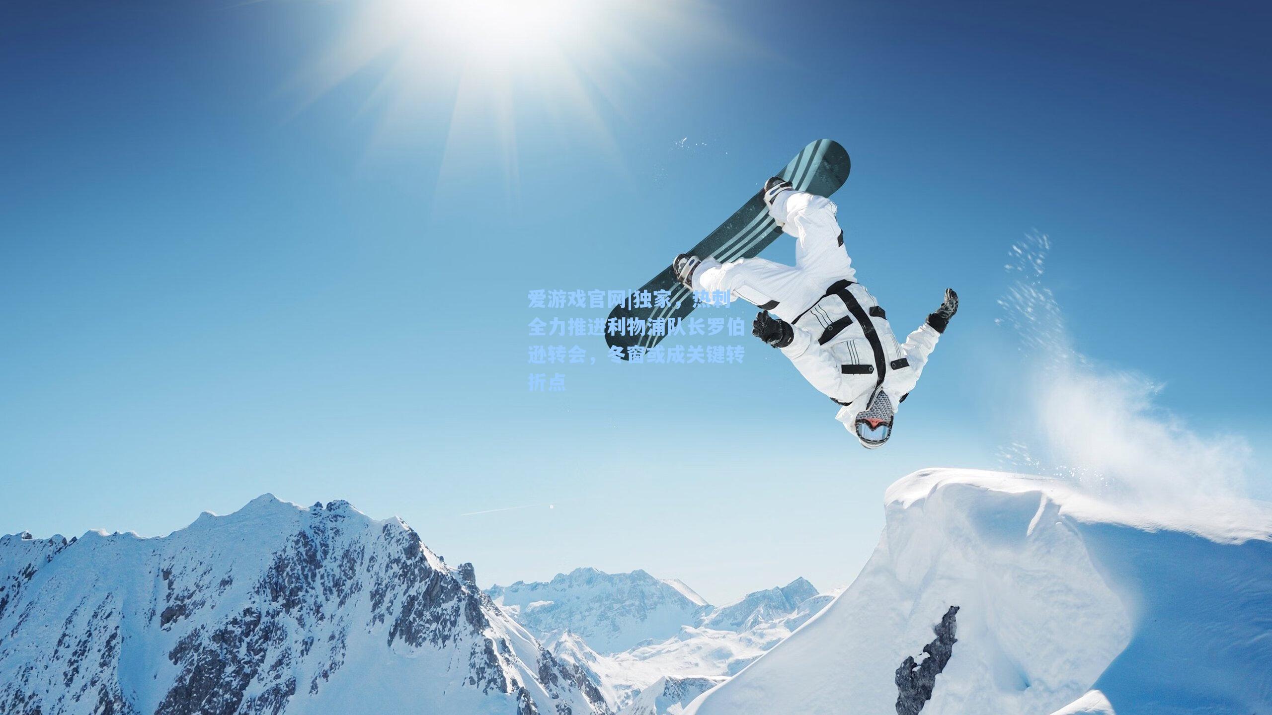 爱游戏官网|独家，热刺全力推进利物浦队长罗伯逊转会，冬窗或成关键转折点