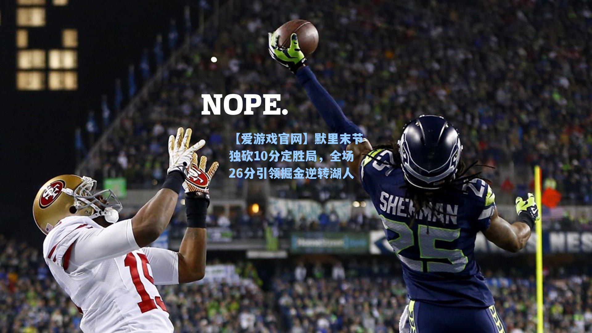 默里末节独砍10分定胜局,全场26分引领掘金逆转湖人