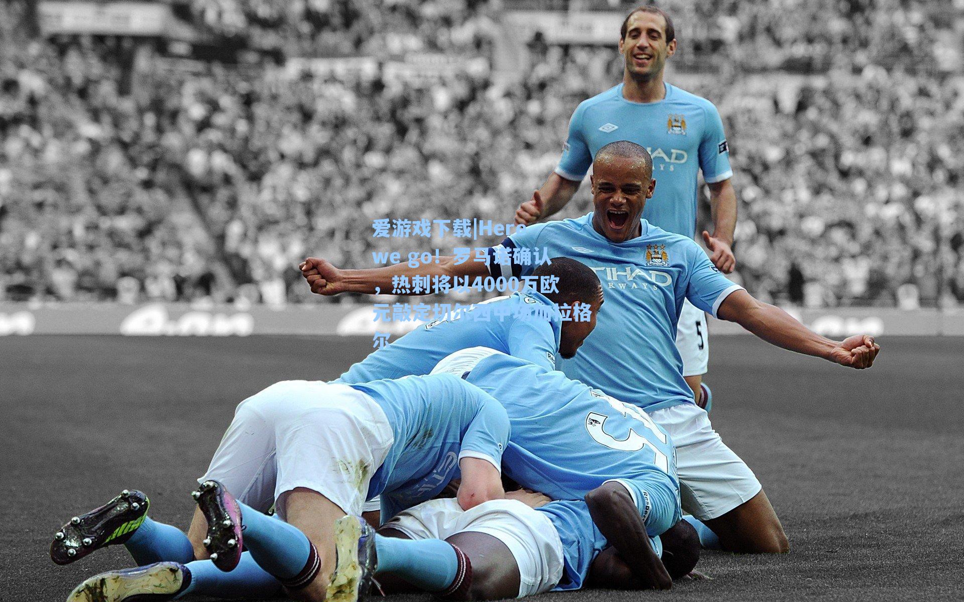 爱游戏下载|Here we go！罗马诺确认，热刺将以4000万欧元敲定切尔西中场加拉格尔