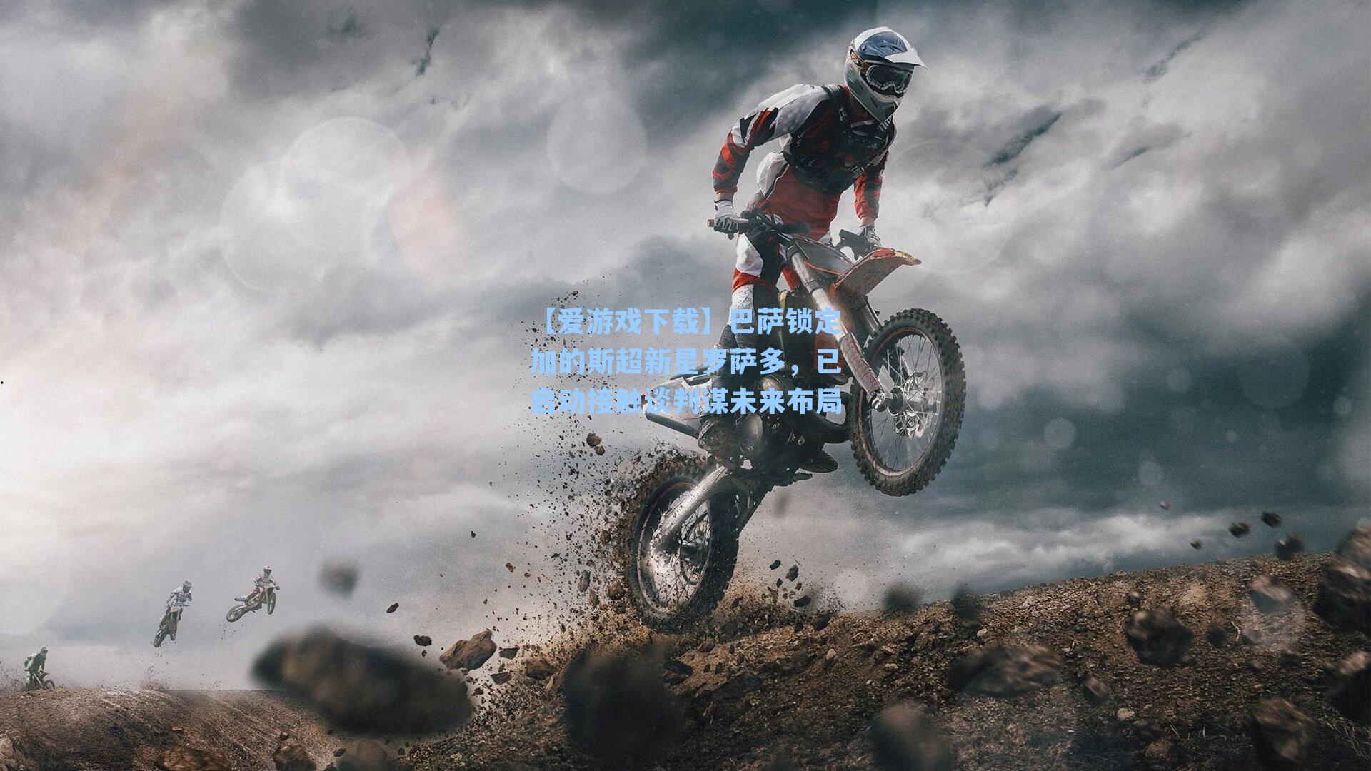 【爱游戏下载】巴萨锁定加的斯超新星罗萨多，已启动接触谈判谋未来布局