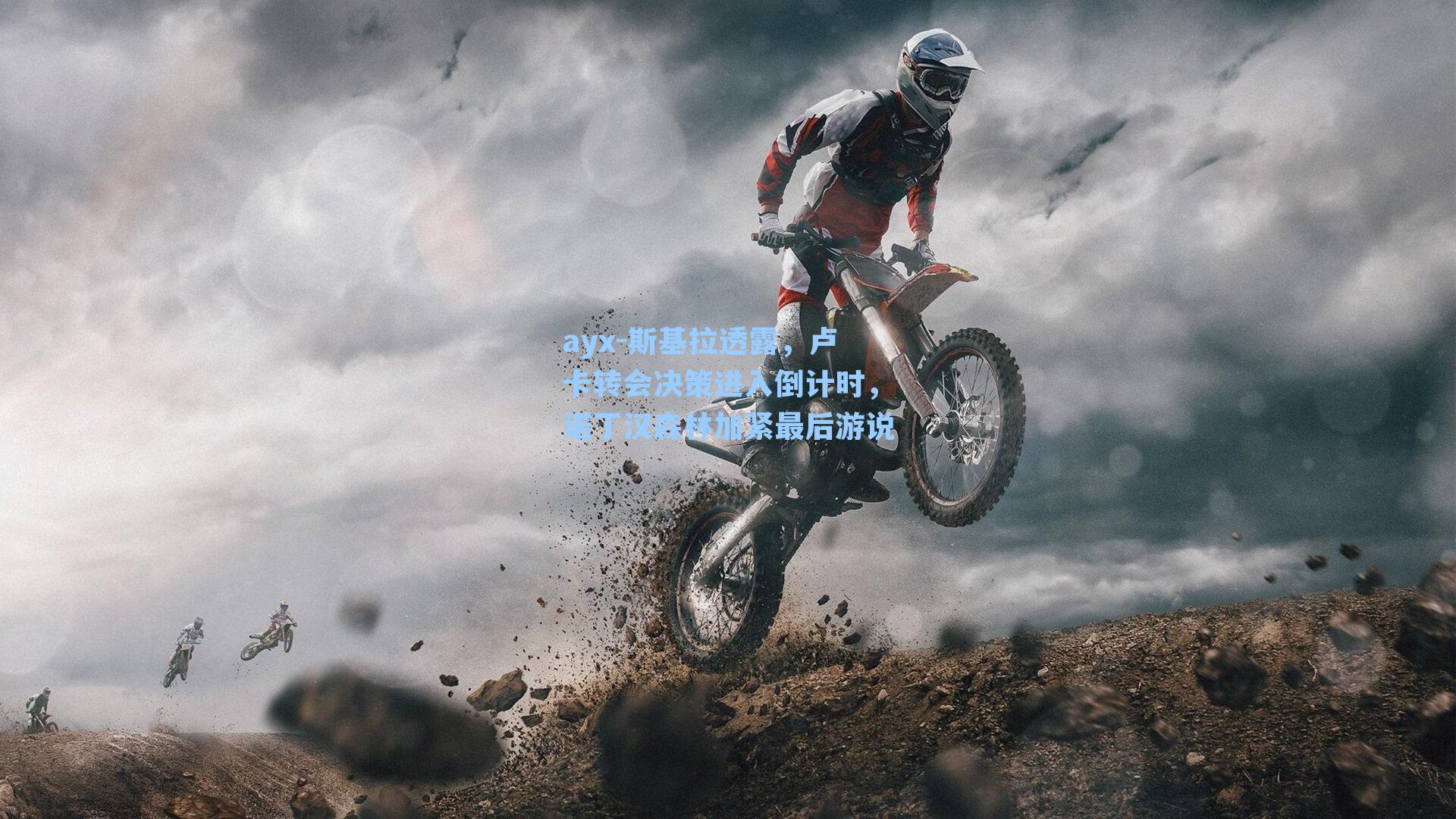 斯基拉透露，卢卡转会决策进入倒计时，诺丁汉森林加紧最后游说