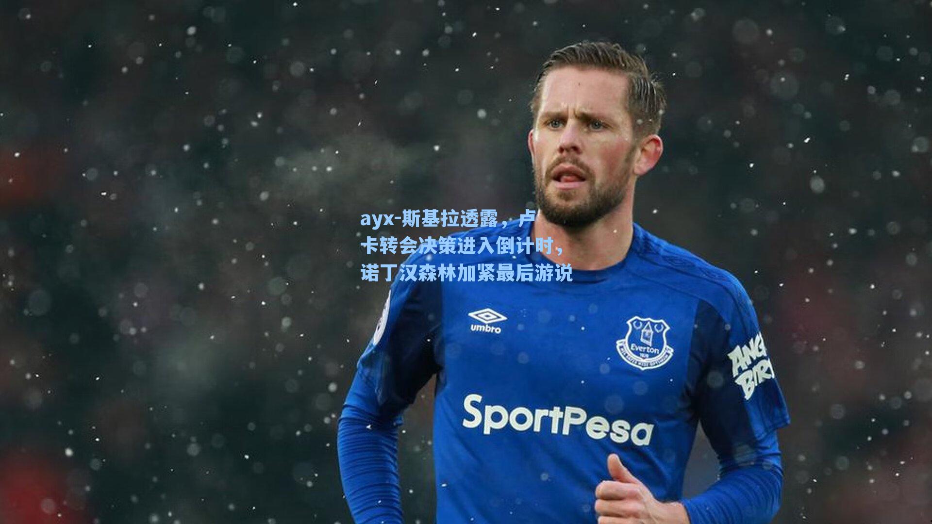 斯基拉透露，卢卡转会决策进入倒计时，诺丁汉森林加紧最后游说