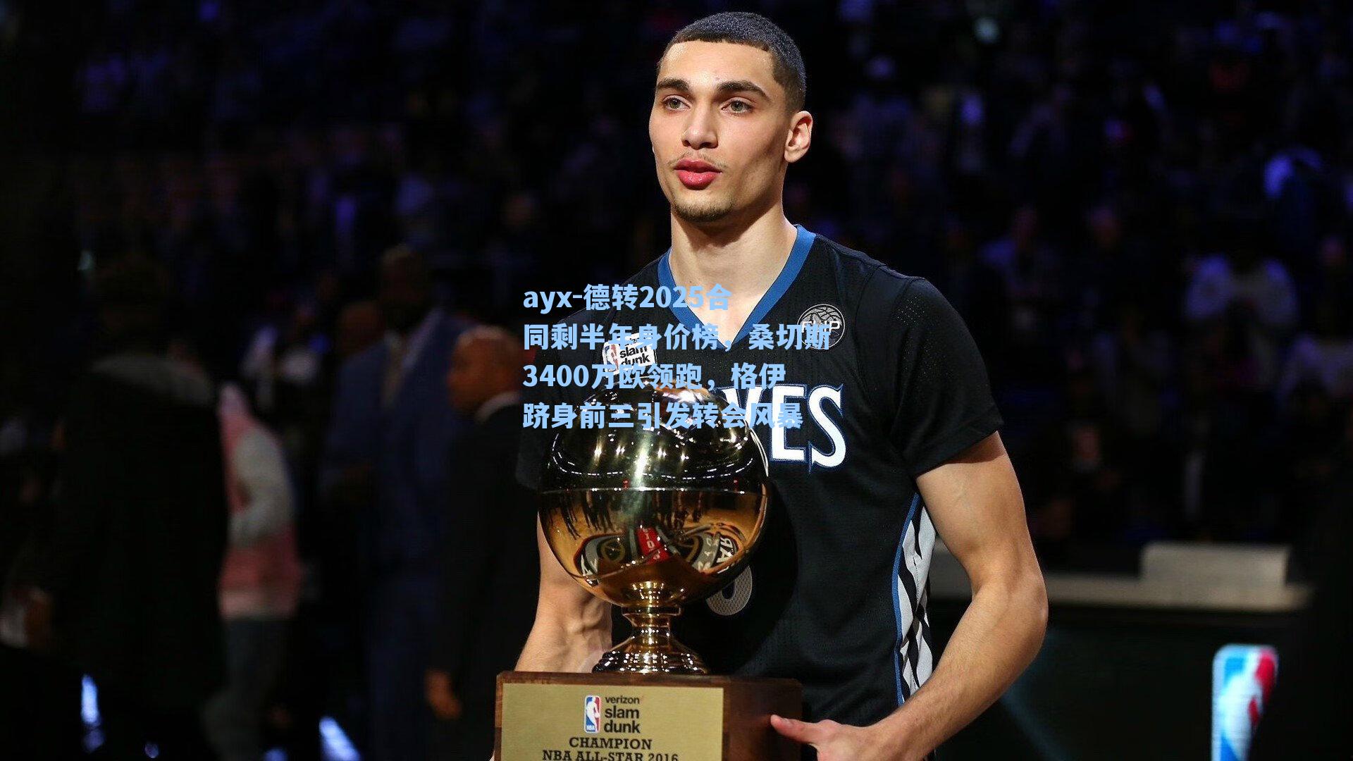 德转2025合同剩半年身价榜,桑切斯3400万欧领跑,格伊跻身前三引发转会风暴