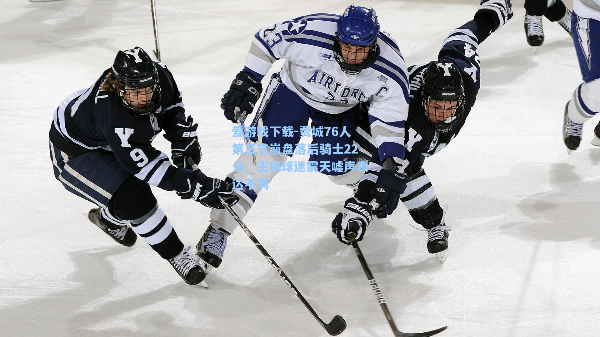 费城76人第三节崩盘落后骑士22分,主场球迷震天嘘声表达不满