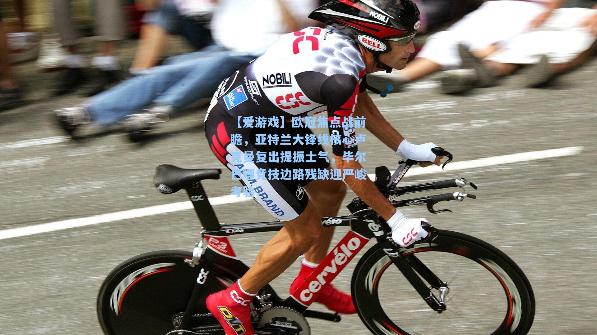 欧冠焦点战前瞻，亚特兰大锋线核心卢克曼复出提振士气，毕尔巴鄂竞技边路残缺迎严峻考验