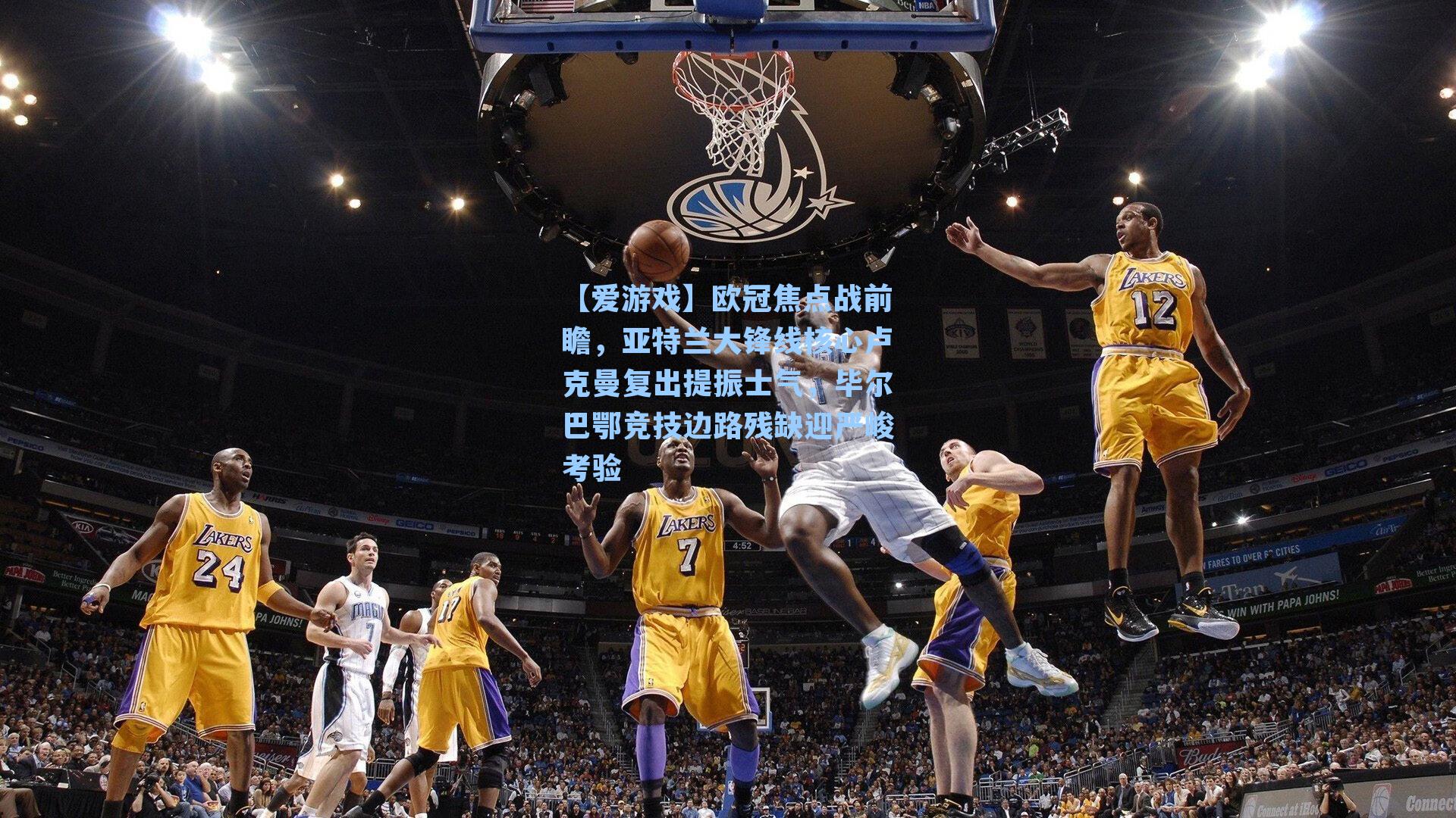 欧冠焦点战前瞻，亚特兰大锋线核心卢克曼复出提振士气，毕尔巴鄂竞技边路残缺迎严峻考验