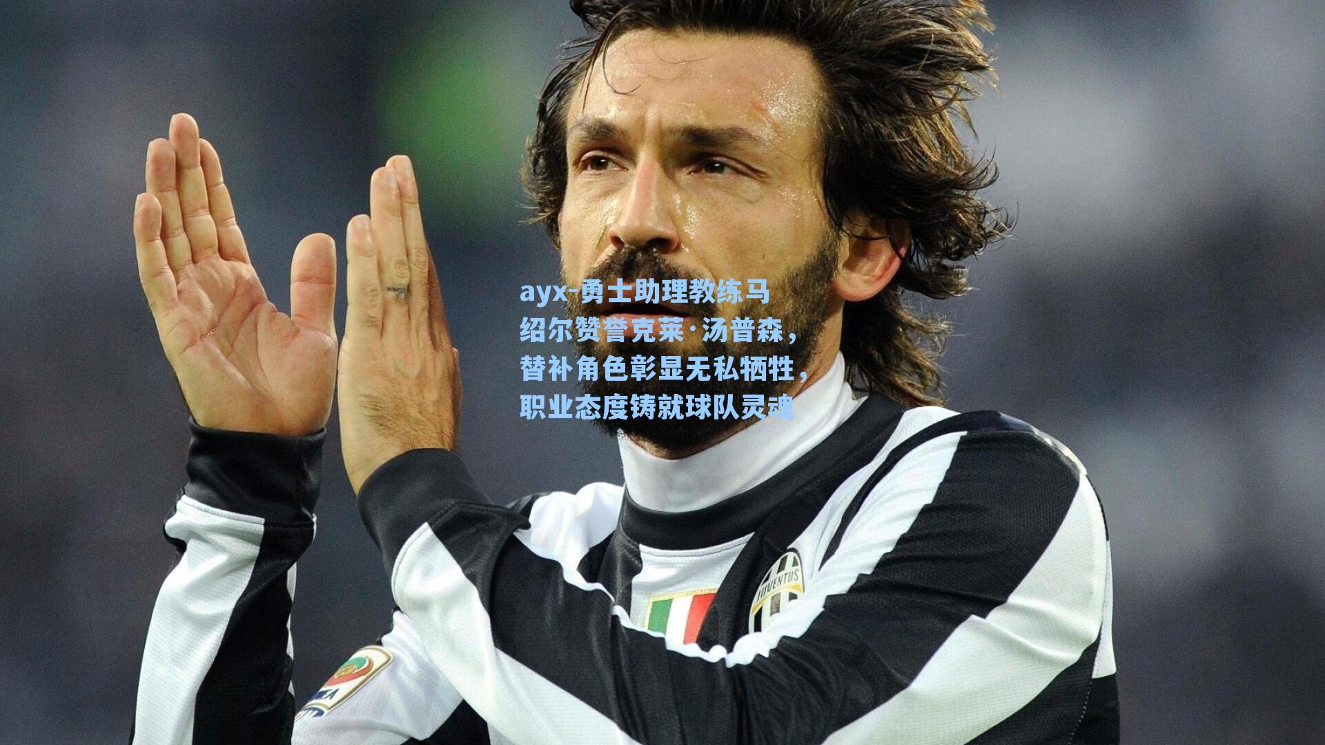 勇士助理教练马绍尔赞誉克莱·汤普森，替补角色彰显无私牺牲，职业态度铸就球队灵魂