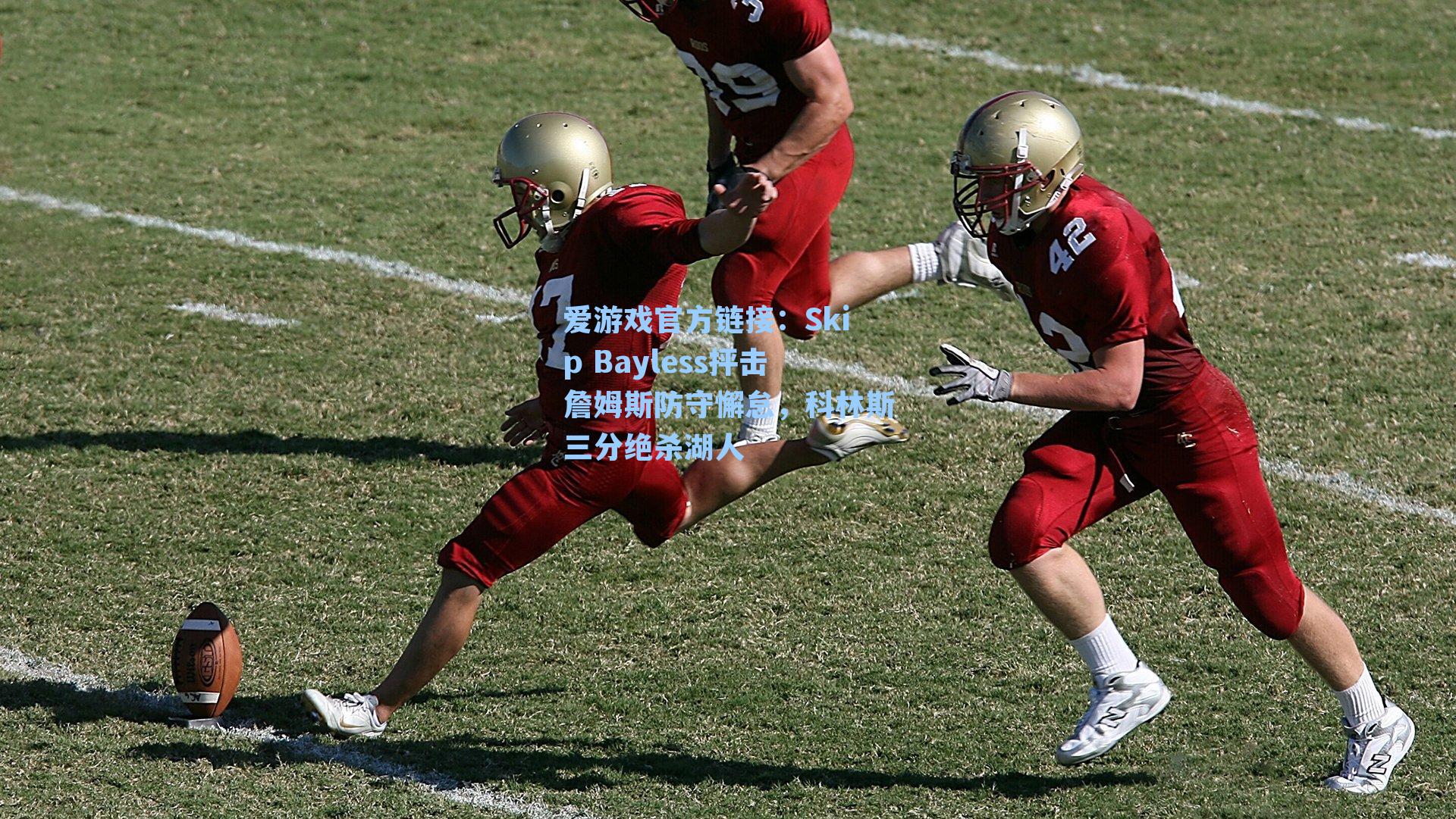 Skip Bayless抨击詹姆斯防守懈怠，科林斯三分绝杀湖人