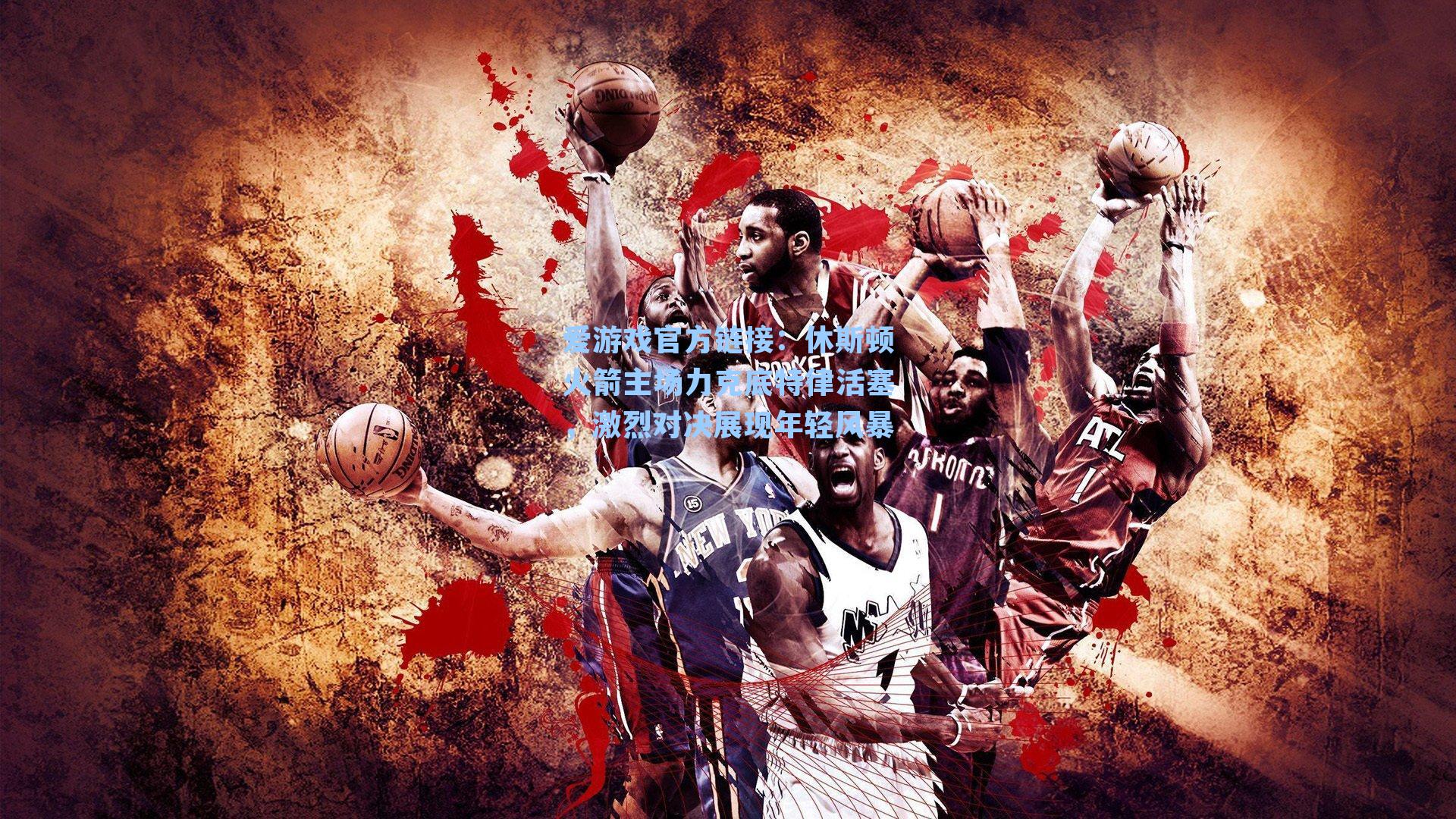 爱游戏官方链接：休斯顿火箭主场力克底特律活塞，激烈对决展现年轻风暴