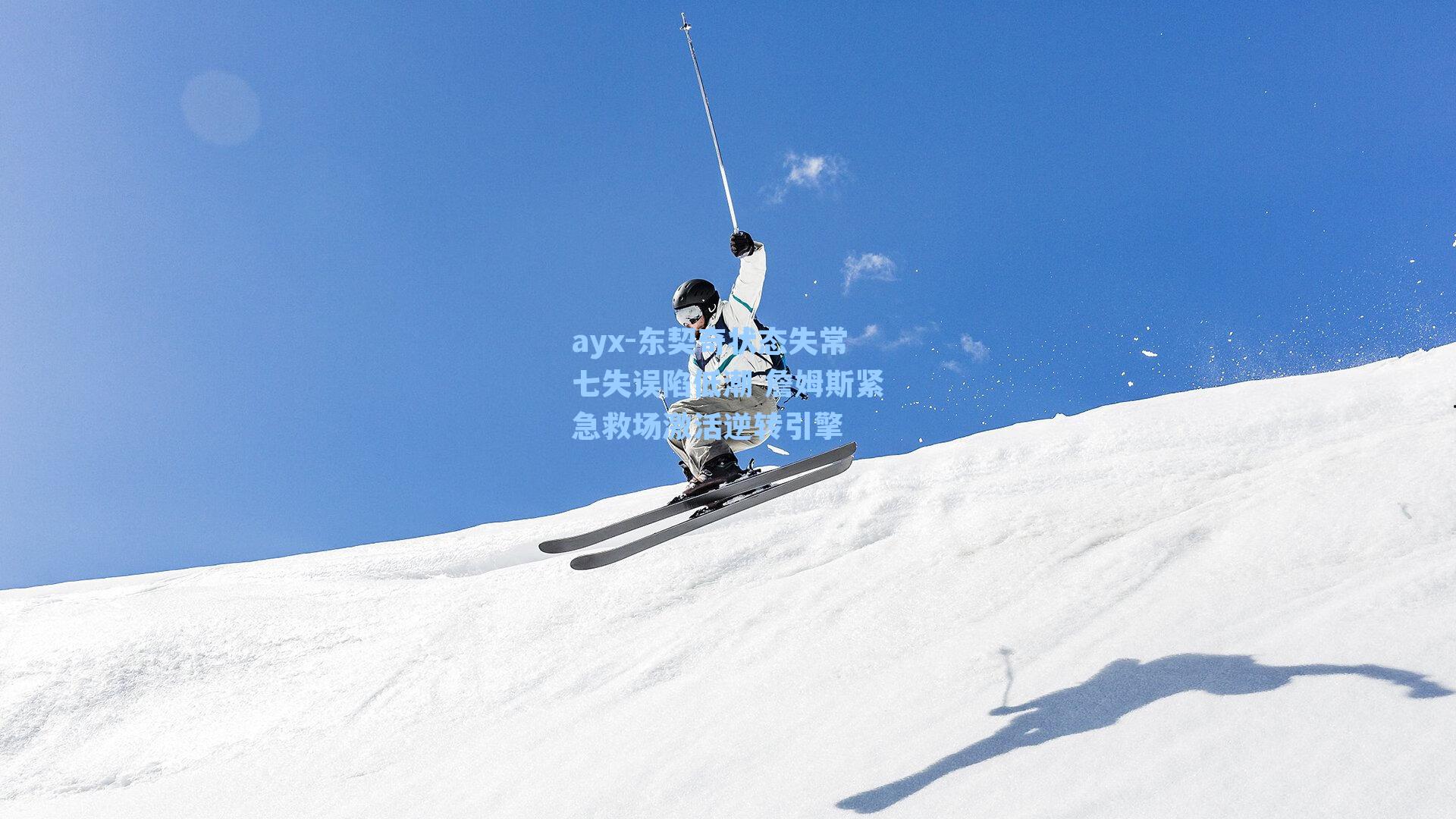 东契奇状态失常七失误陷低潮 詹姆斯紧急救场激活逆转引擎