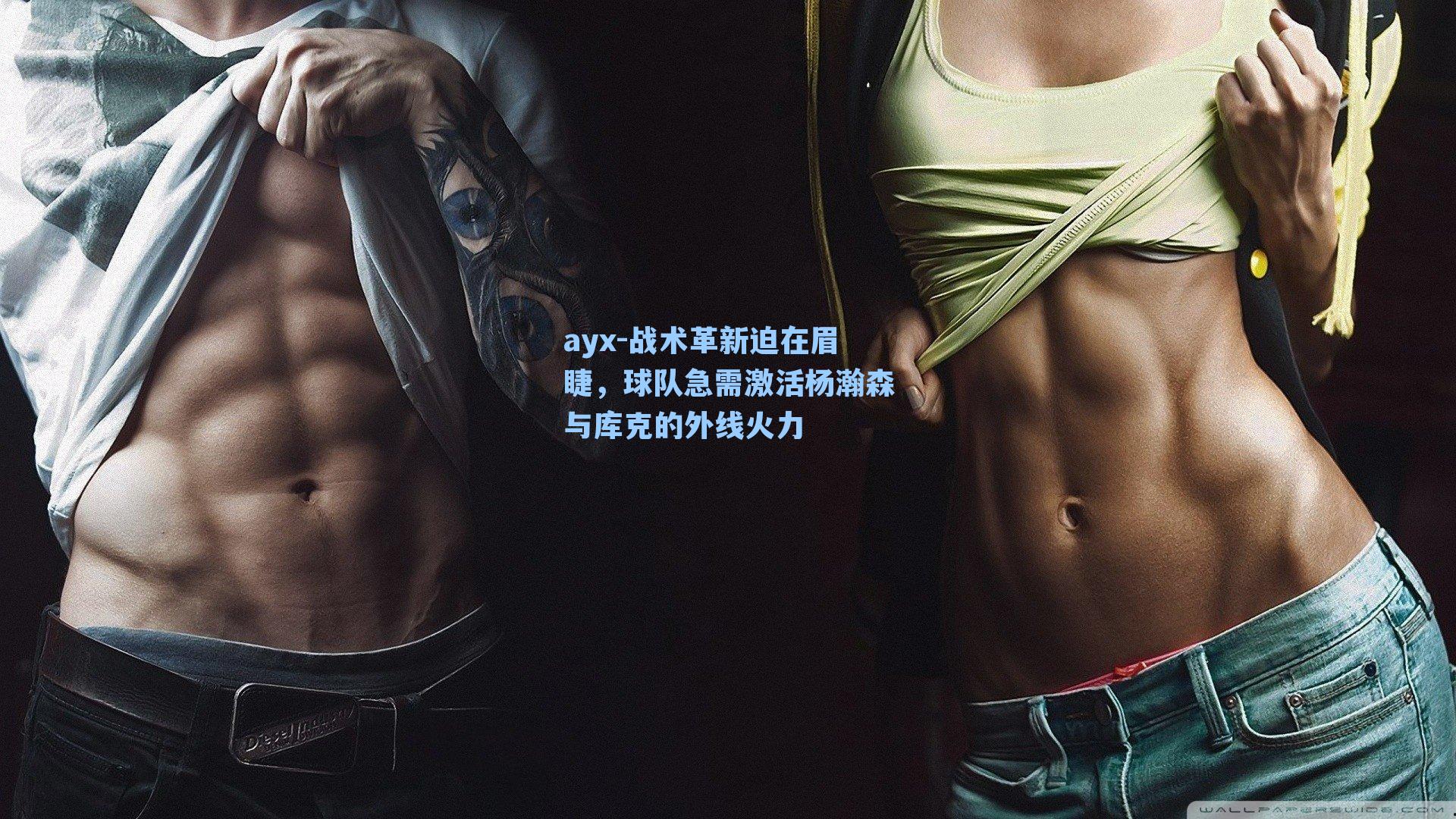 ayx-战术革新迫在眉睫，球队急需激活杨瀚森与库克的外线火力