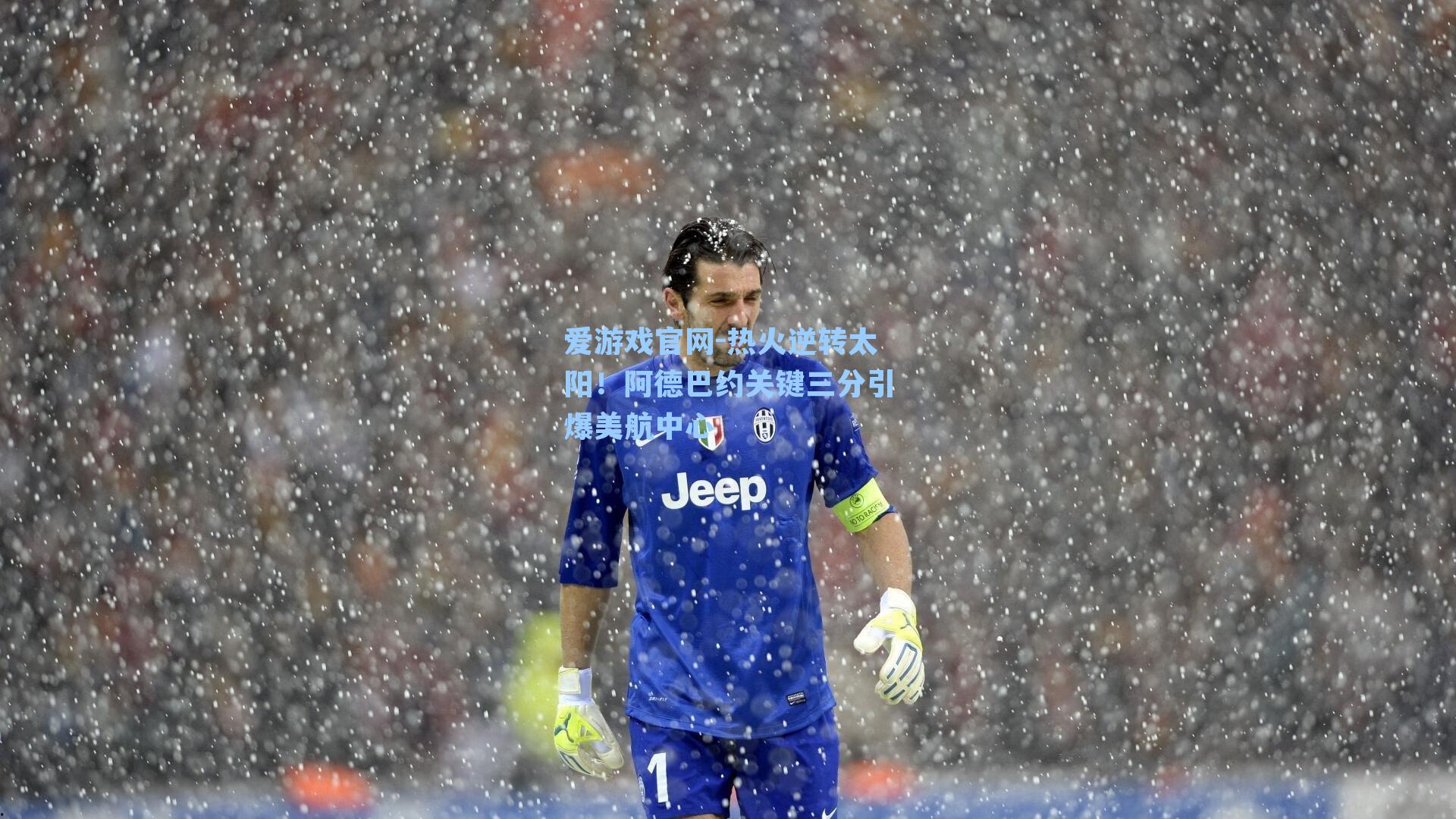 热火逆转太阳！阿德巴约关键三分引爆美航中心