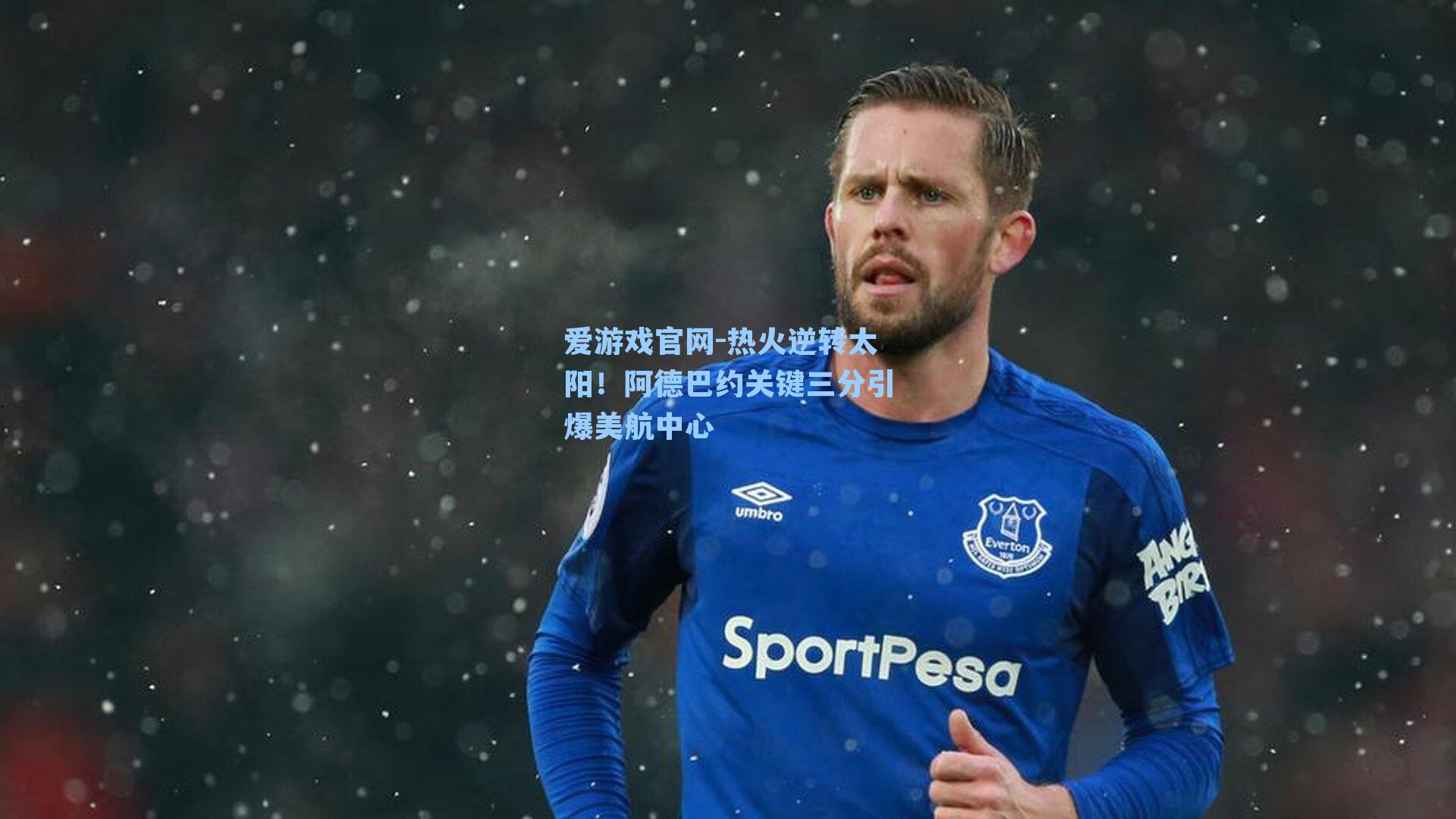 热火逆转太阳！阿德巴约关键三分引爆美航中心