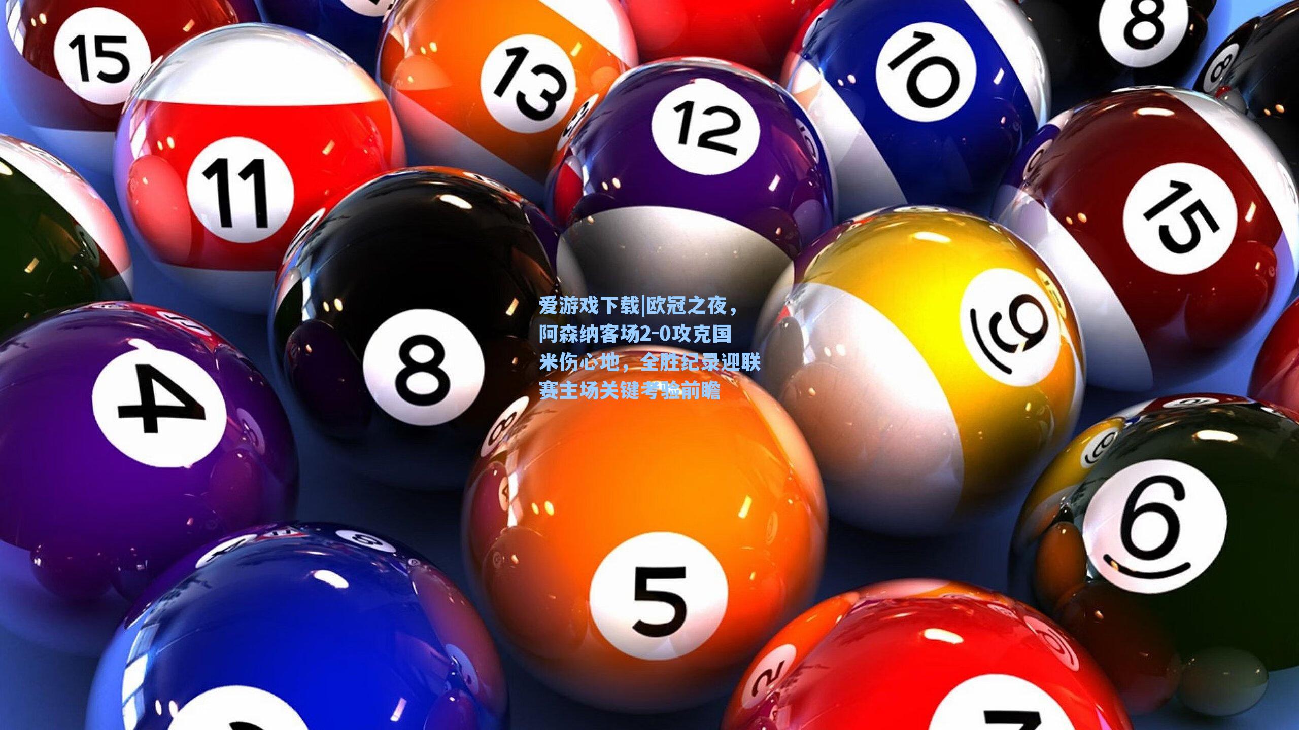 欧冠之夜，阿森纳客场2-0攻克国米伤心地，全胜纪录迎联赛主场关键考验前瞻