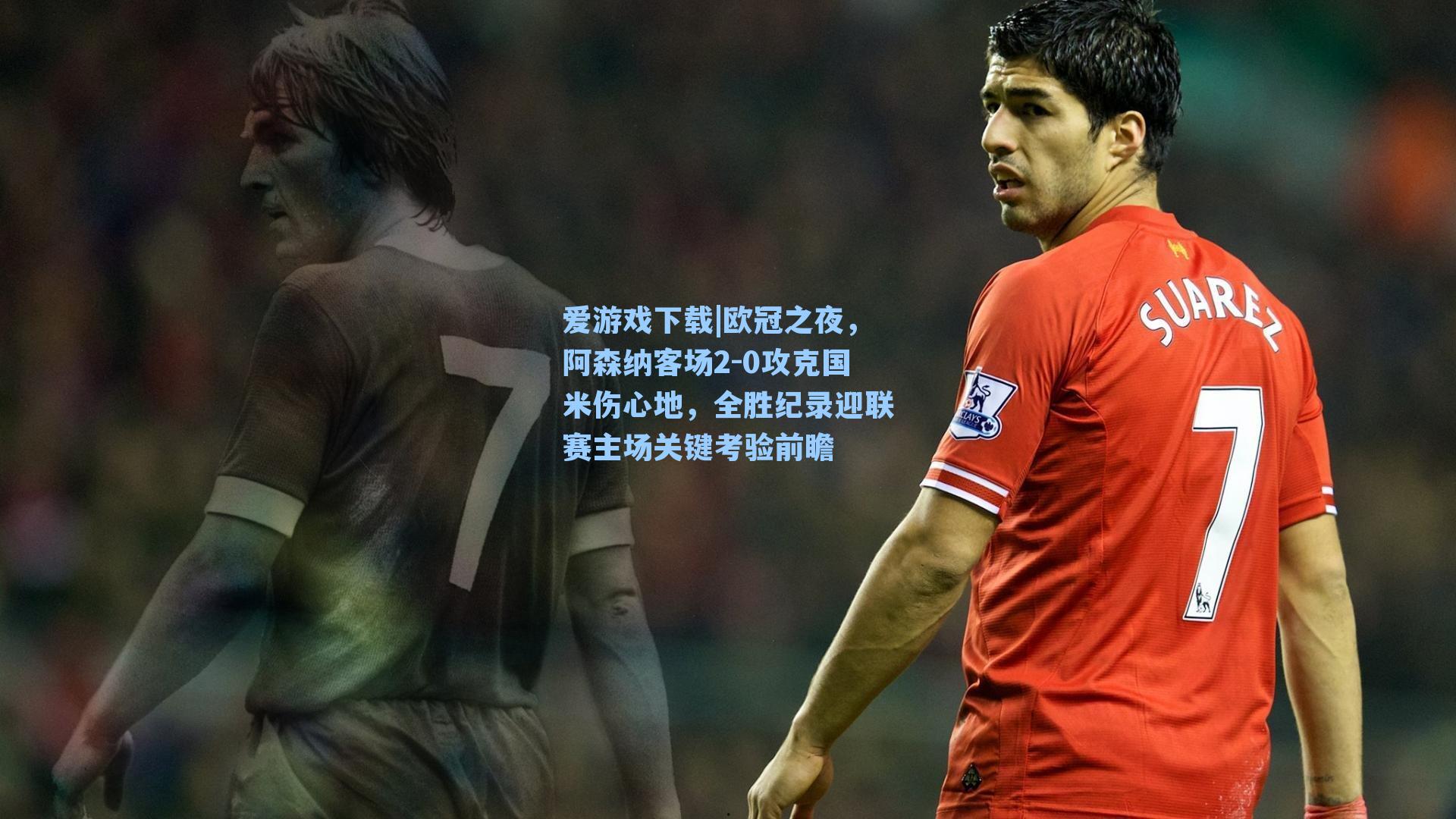 欧冠之夜，阿森纳客场2-0攻克国米伤心地，全胜纪录迎联赛主场关键考验前瞻