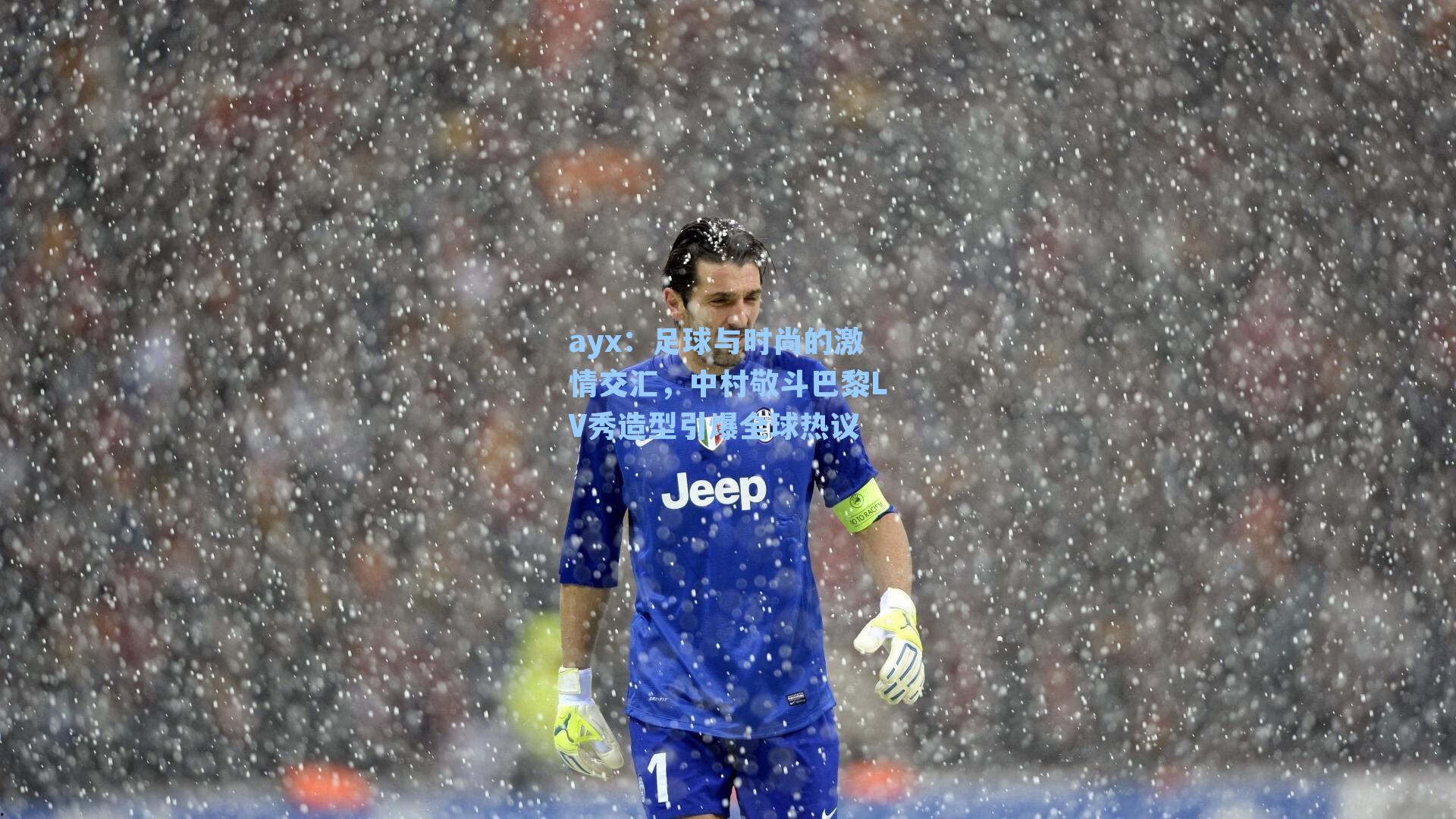 足球与时尚的激情交汇，中村敬斗巴黎LV秀造型引爆全球热议