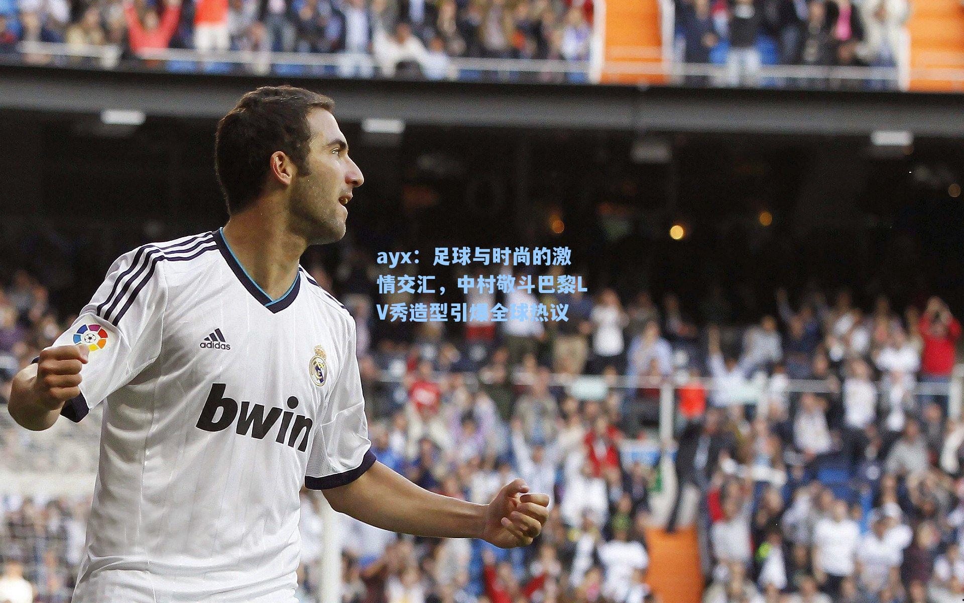 足球与时尚的激情交汇，中村敬斗巴黎LV秀造型引爆全球热议