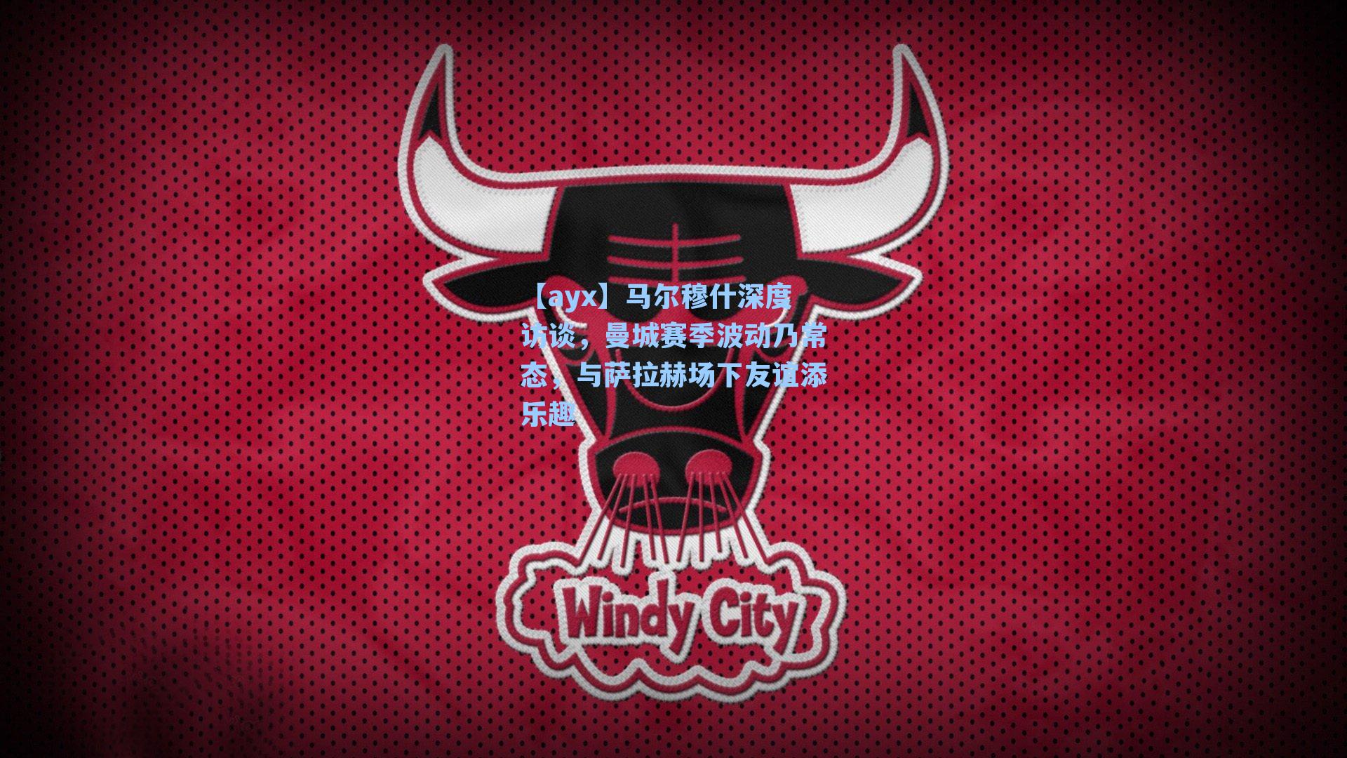 马尔穆什深度访谈，曼城赛季波动乃常态，与萨拉赫场下友谊添乐趣