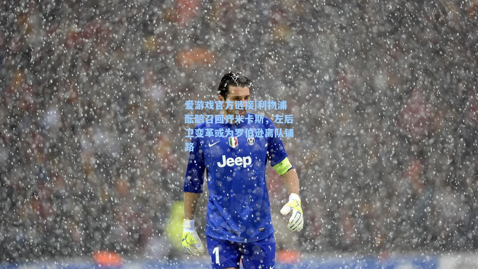 利物浦酝酿召回齐米卡斯,左后卫变革或为罗伯逊离队铺路