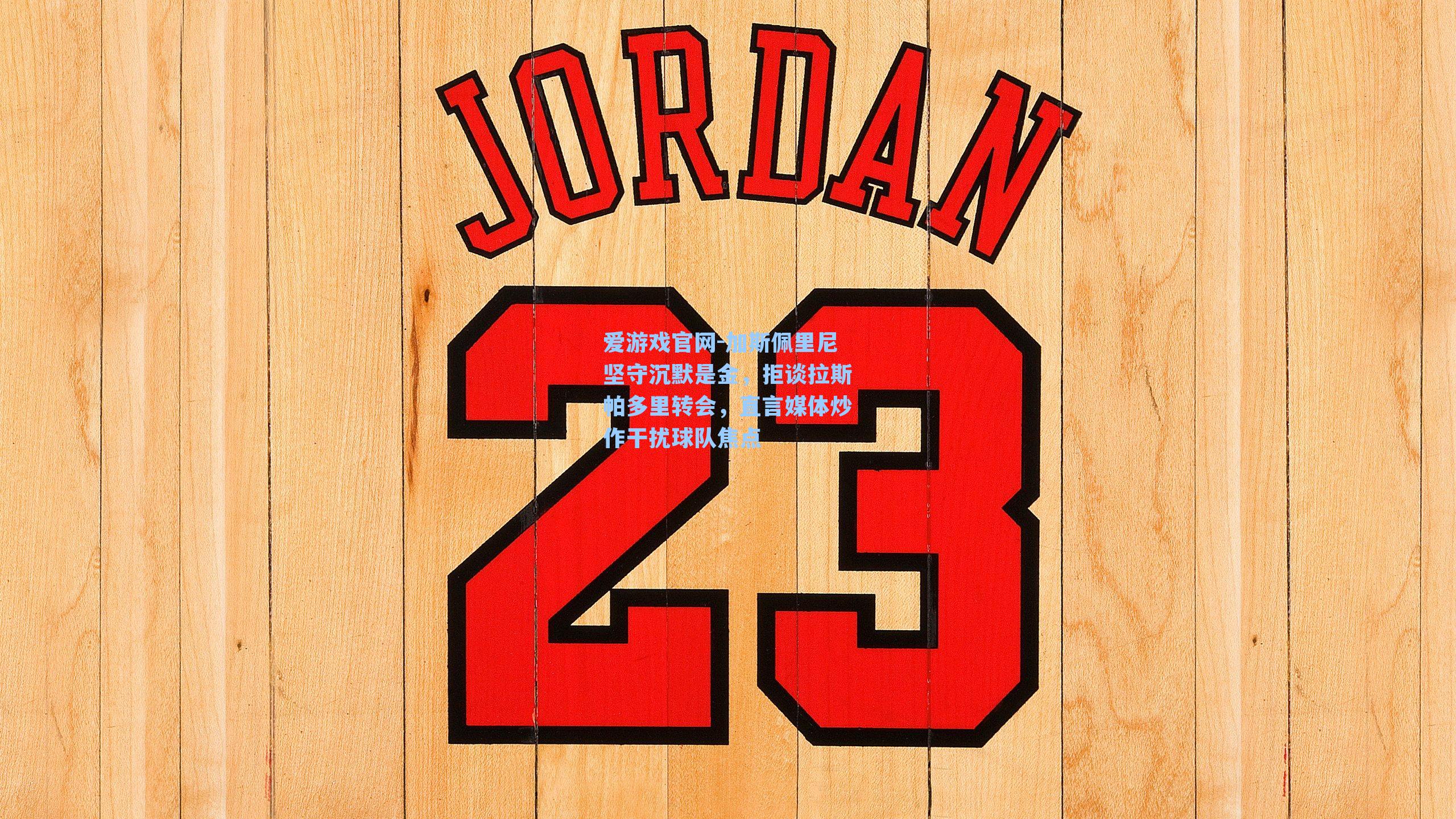 加斯佩里尼坚守沉默是金，拒谈拉斯帕多里转会，直言媒体炒作干扰球队焦点