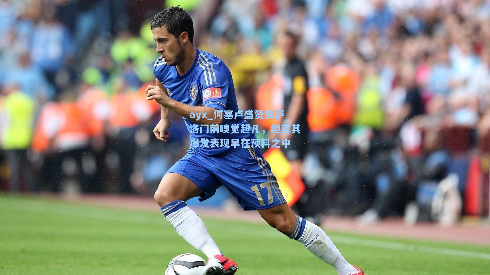 ayx_何塞卢盛赞贡萨洛门前嗅觉超凡，坦言其爆发表现早在预料之中