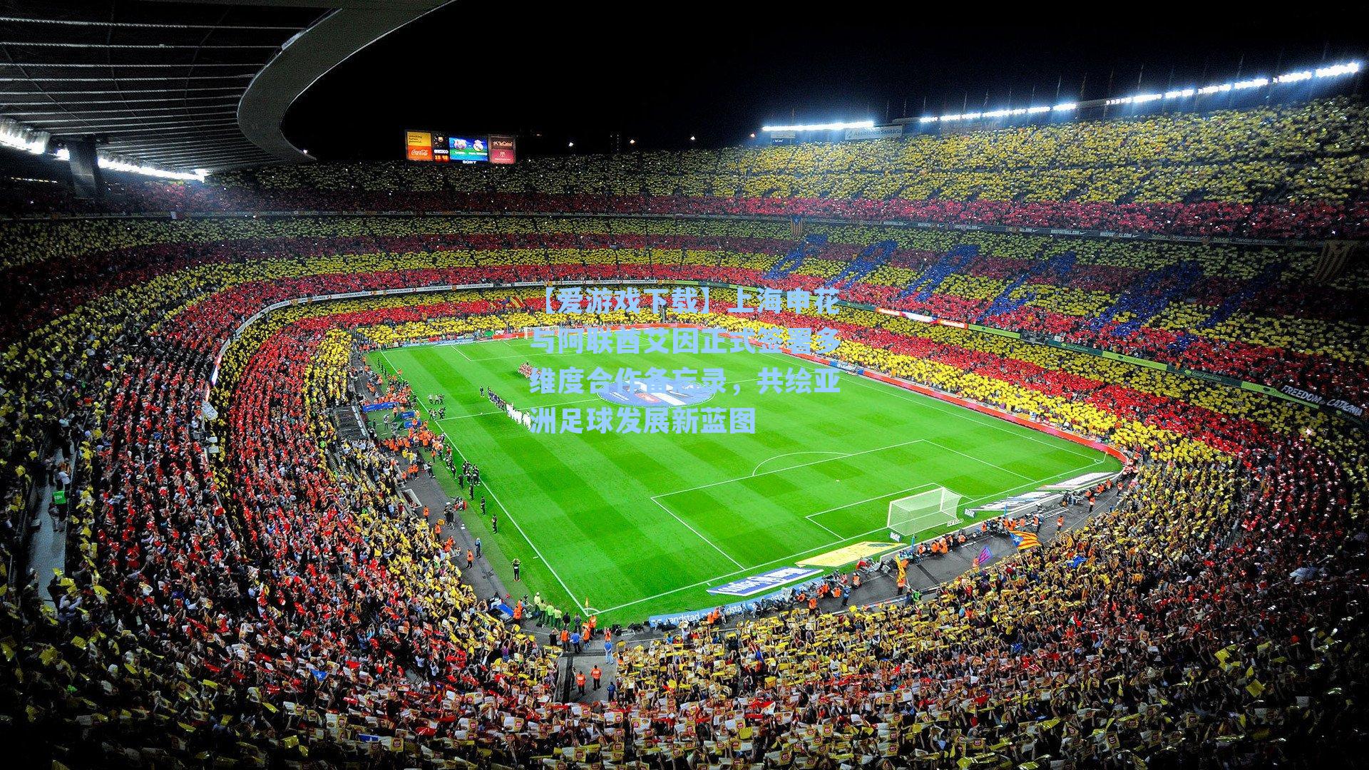 【爱游戏下载】上海申花与阿联酋艾因正式签署多维度合作备忘录，共绘亚洲足球发展新蓝图