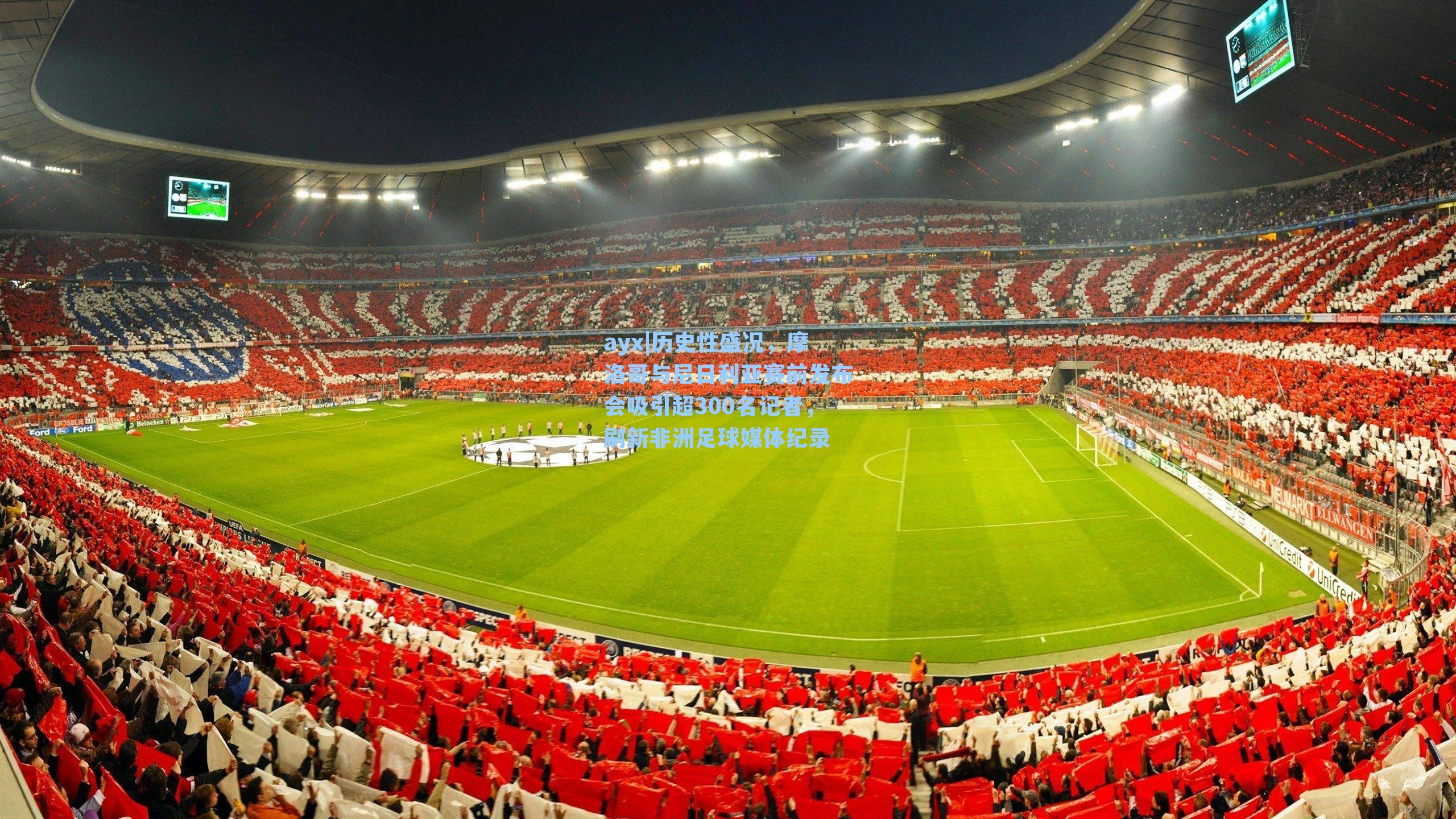 历史性盛况，摩洛哥与尼日利亚赛前发布会吸引超300名记者，刷新非洲足球媒体纪录