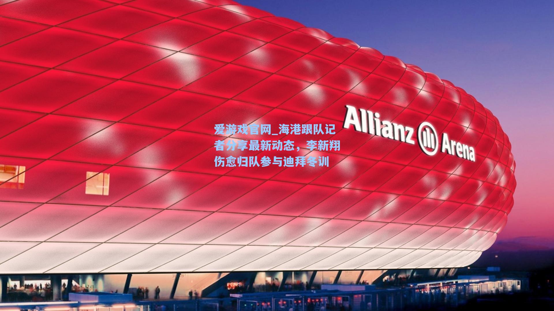 海港跟队记者分享最新动态，李新翔伤愈归队参与迪拜冬训