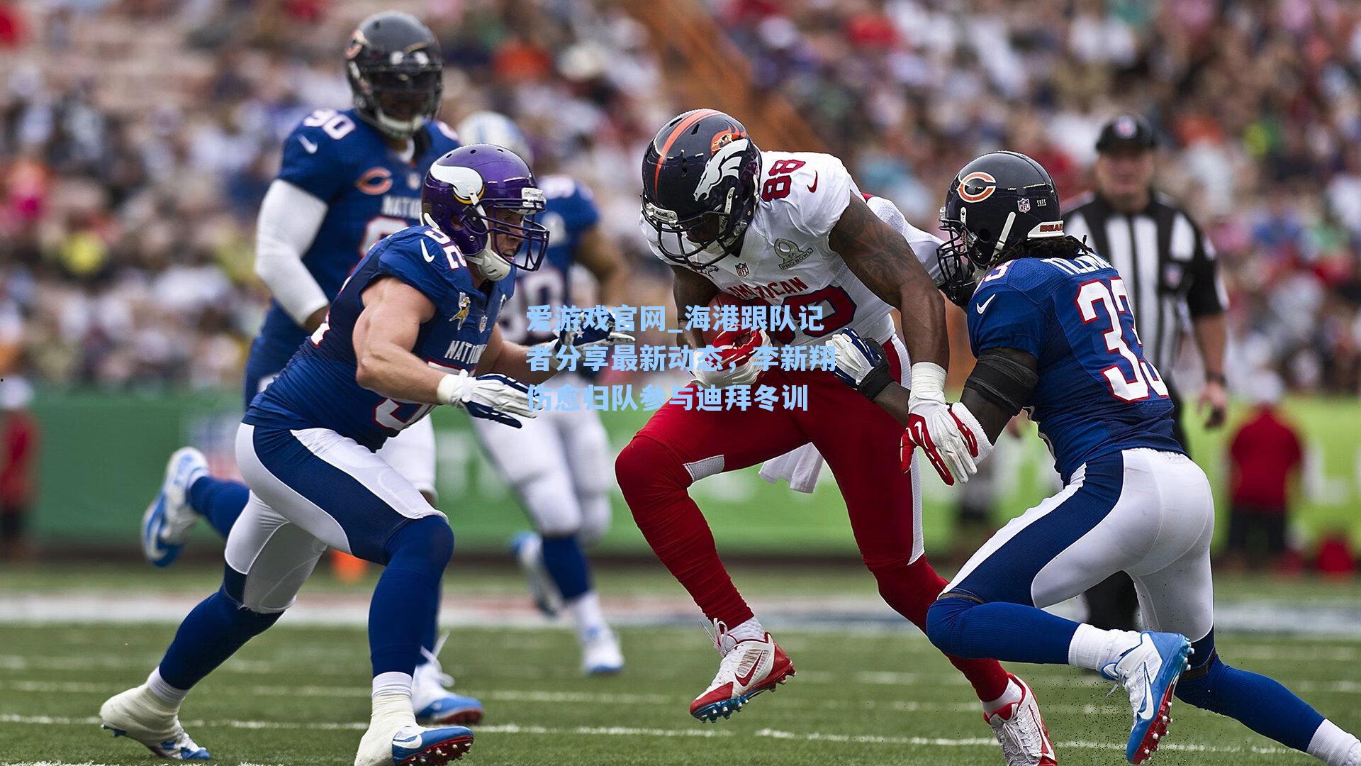 海港跟队记者分享最新动态，李新翔伤愈归队参与迪拜冬训