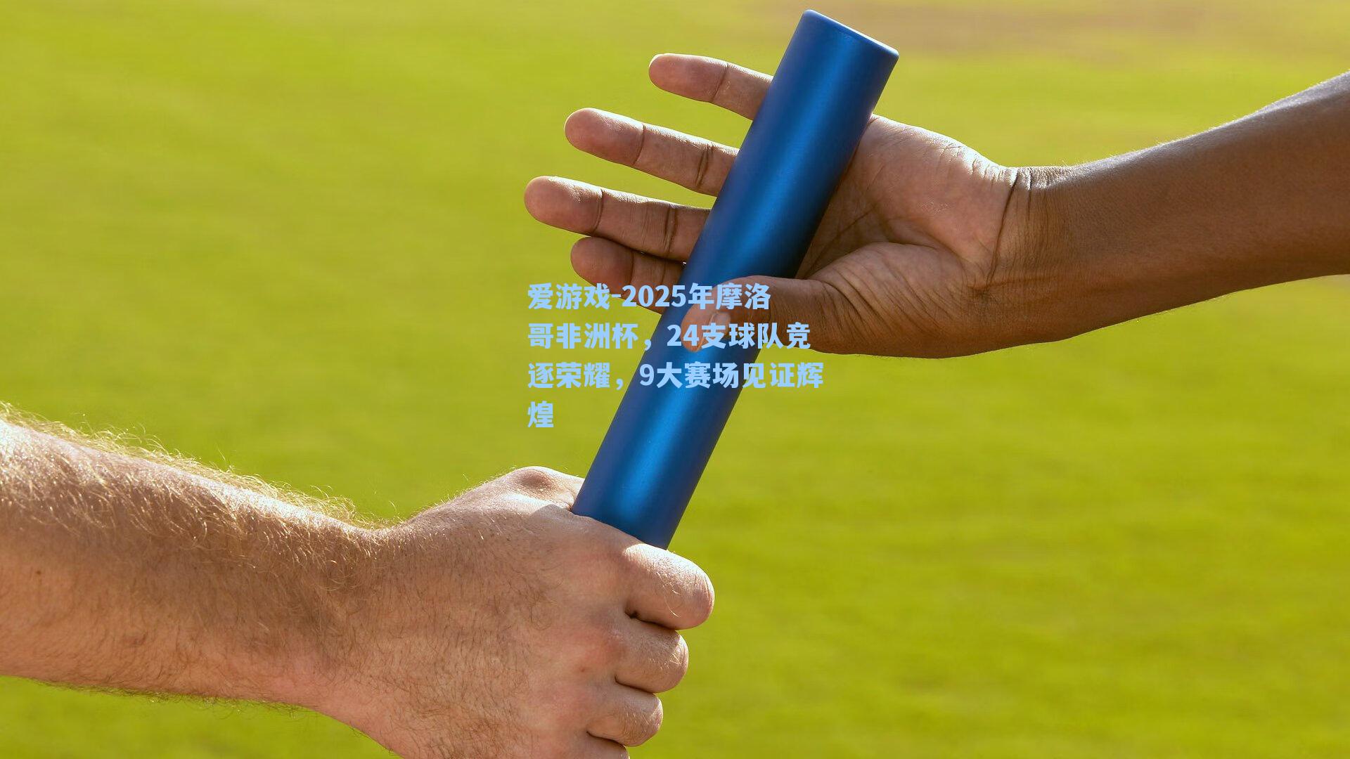 2025年摩洛哥非洲杯，24支球队竞逐荣耀，9大赛场见证辉煌