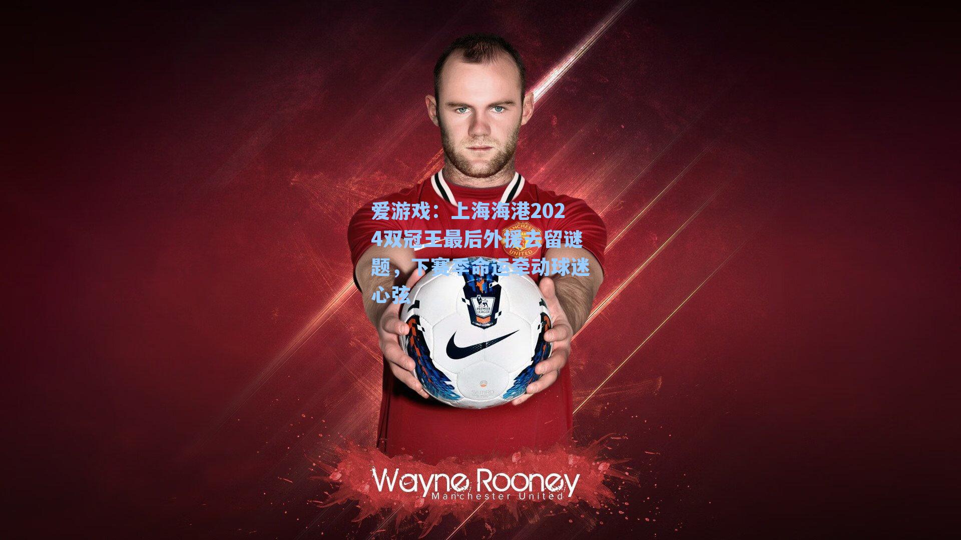 上海海港2024双冠王最后外援去留谜题，下赛季命运牵动球迷心弦