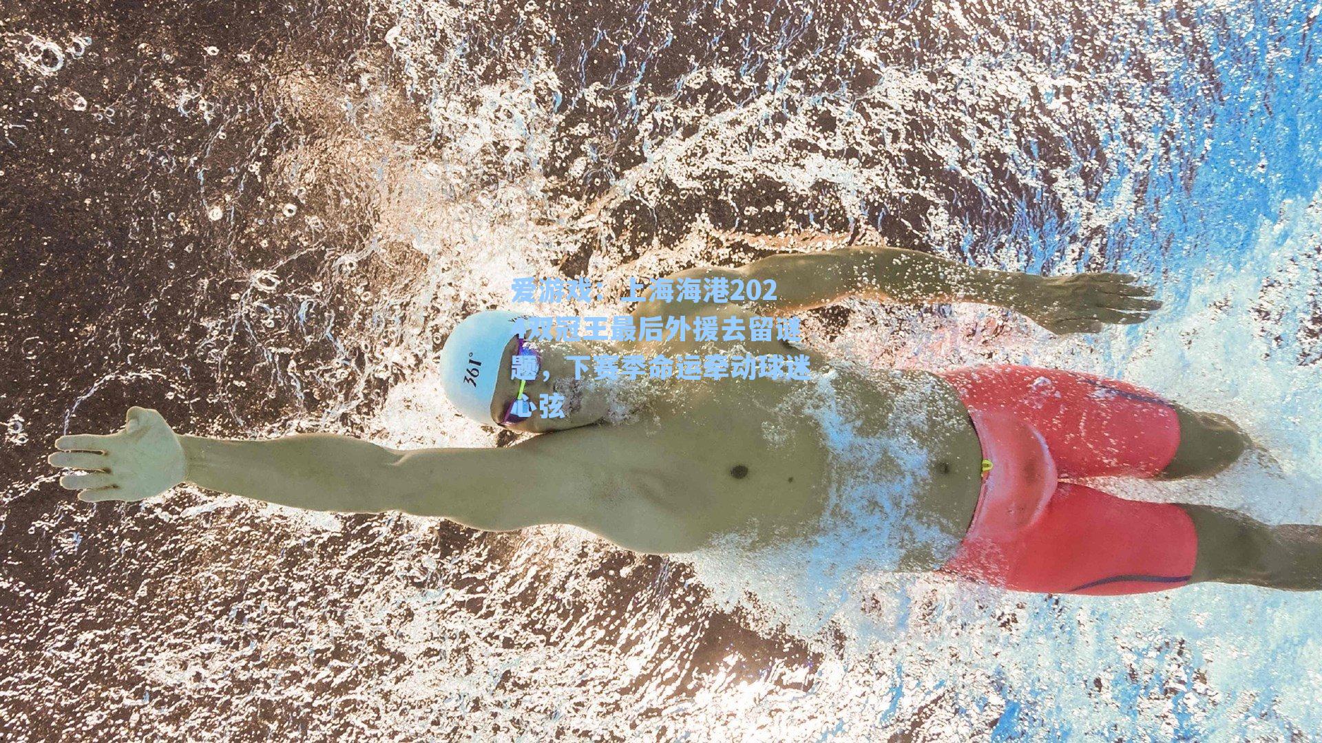 上海海港2024双冠王最后外援去留谜题，下赛季命运牵动球迷心弦