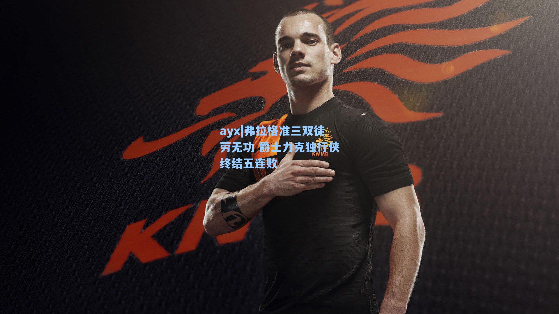 弗拉格准三双徒劳无功 爵士力克独行侠终结五连败