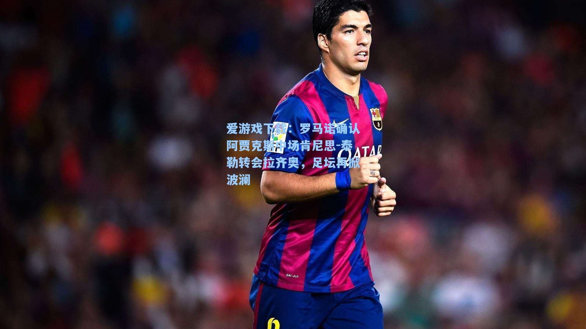 罗马诺确认阿贾克斯中场肯尼思-泰勒转会拉齐奥，足坛再掀波澜