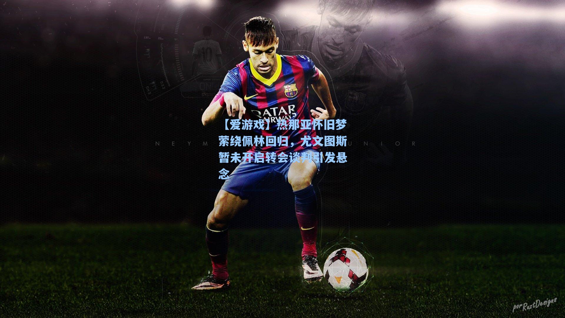 【爱游戏】热那亚怀旧梦萦绕佩林回归，尤文图斯暂未开启转会谈判引发悬念