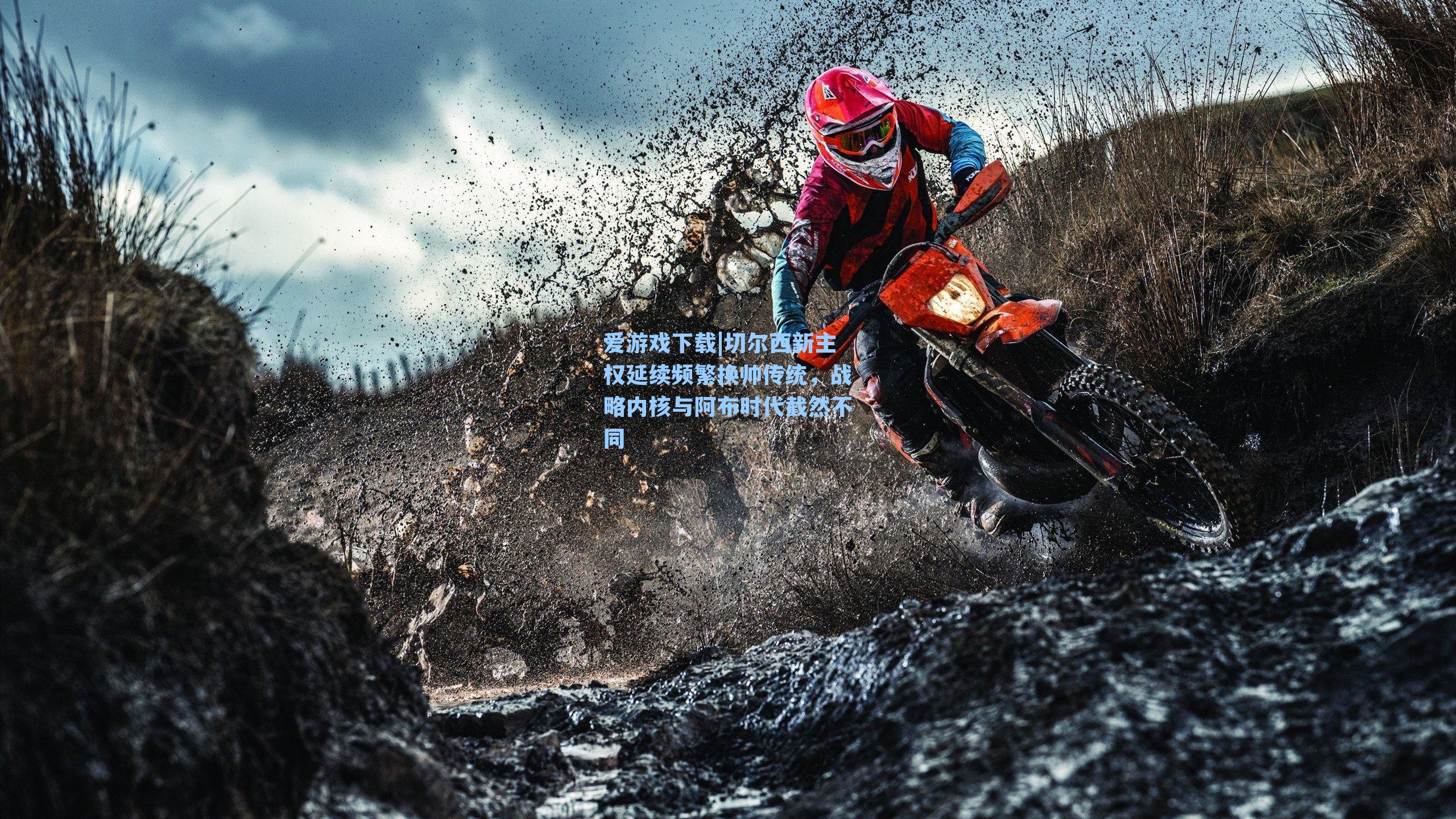 切尔西新主权延续频繁换帅传统，战略内核与阿布时代截然不同