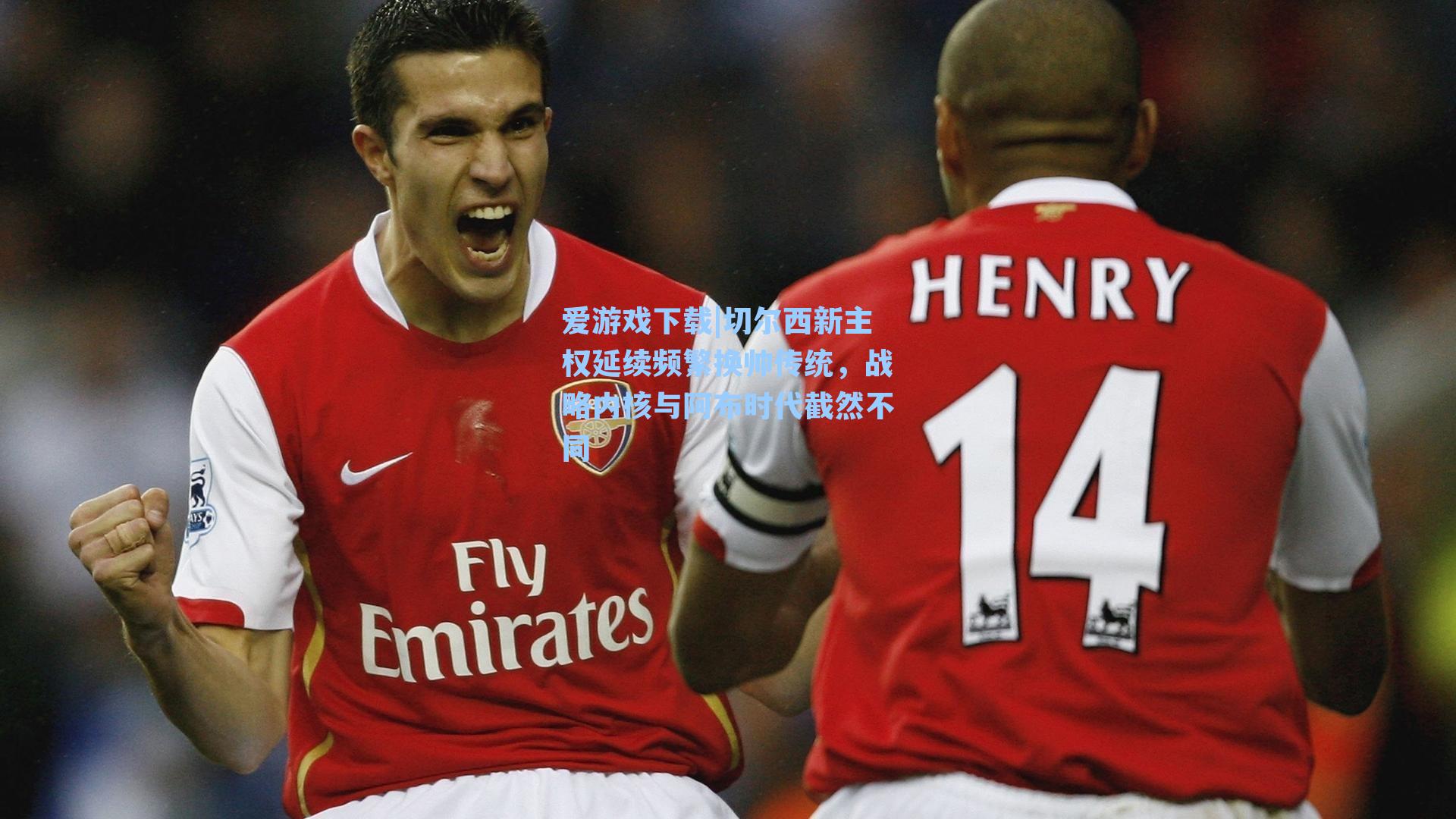 切尔西新主权延续频繁换帅传统，战略内核与阿布时代截然不同