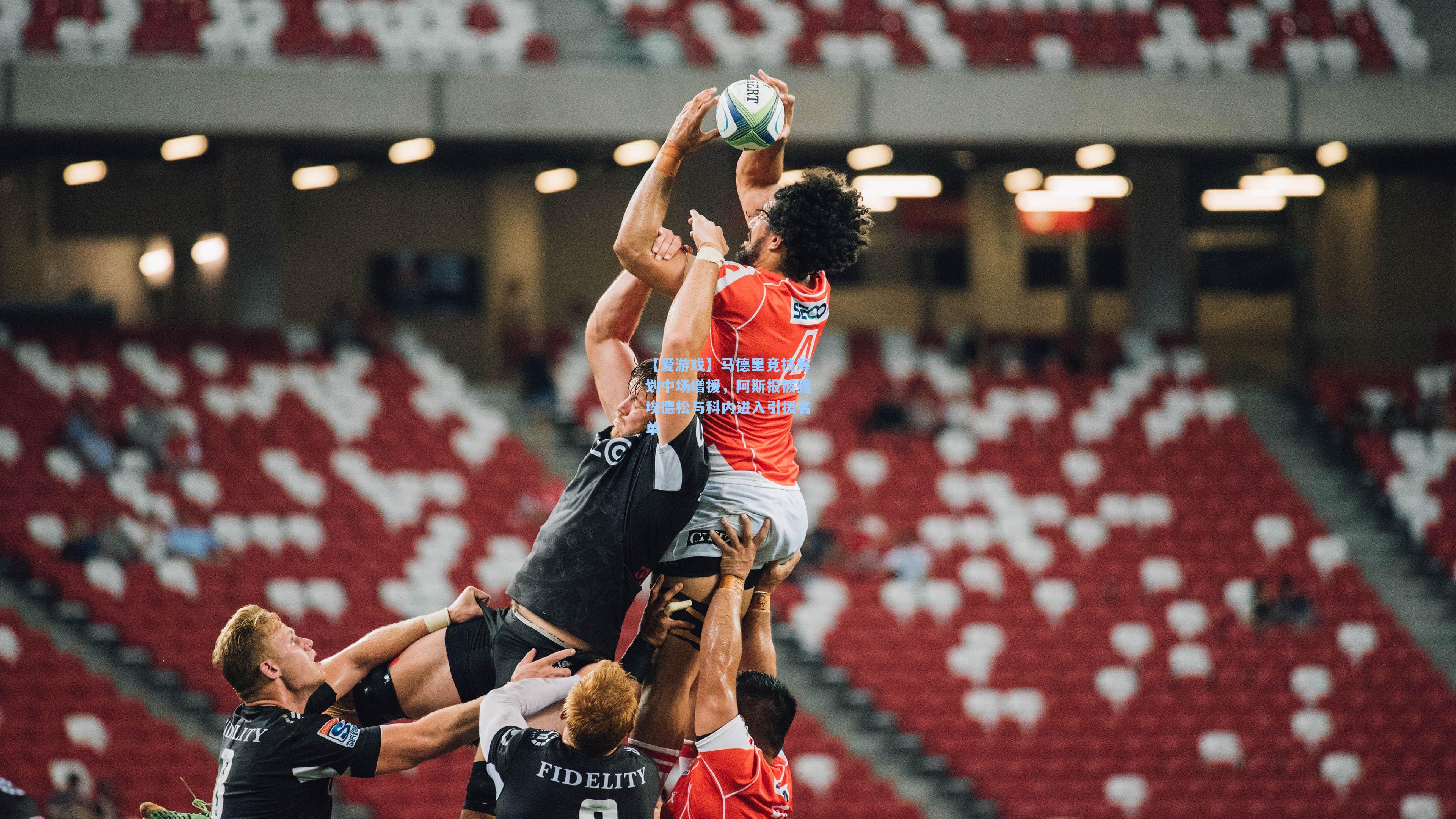 马德里竞技筹划中场增援，阿斯报披露埃德松与科内进入引援名单