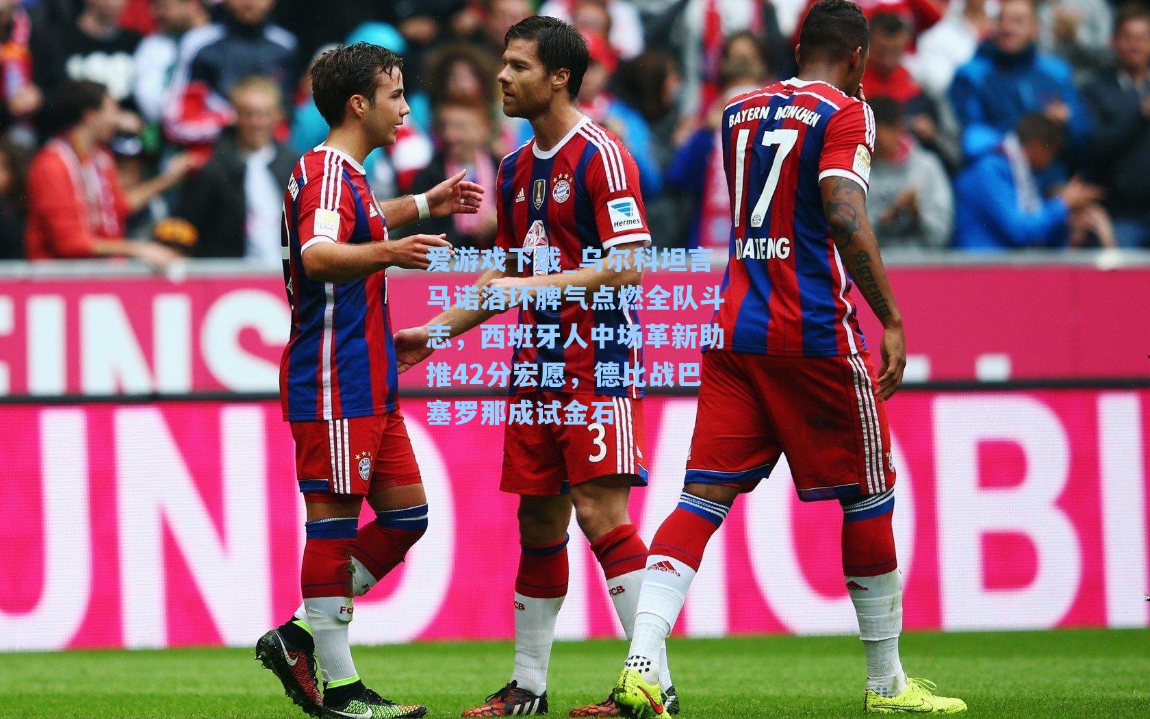 乌尔科坦言马诺洛坏脾气点燃全队斗志，西班牙人中场革新助推42分宏愿，德比战巴塞罗那成试金石