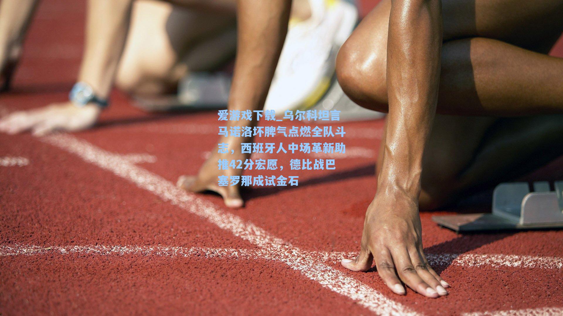 乌尔科坦言马诺洛坏脾气点燃全队斗志，西班牙人中场革新助推42分宏愿，德比战巴塞罗那成试金石