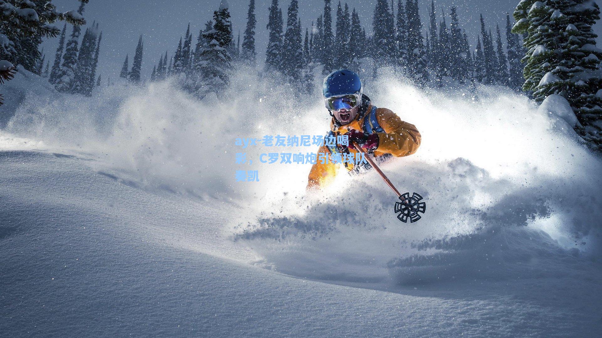 ayx-老友纳尼场边喝彩，C罗双响炮引领球队奏凯