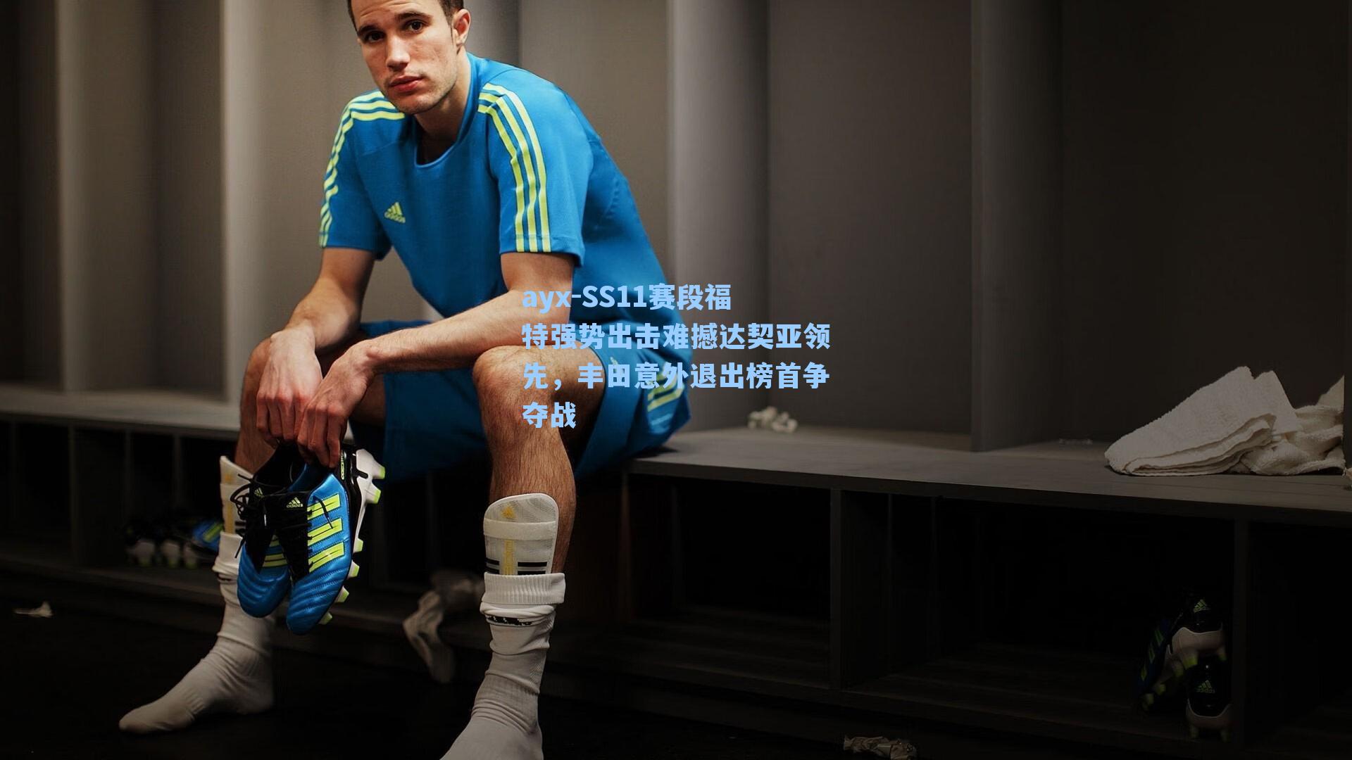 ayx-SS11赛段福特强势出击难撼达契亚领先，丰田意外退出榜首争夺战